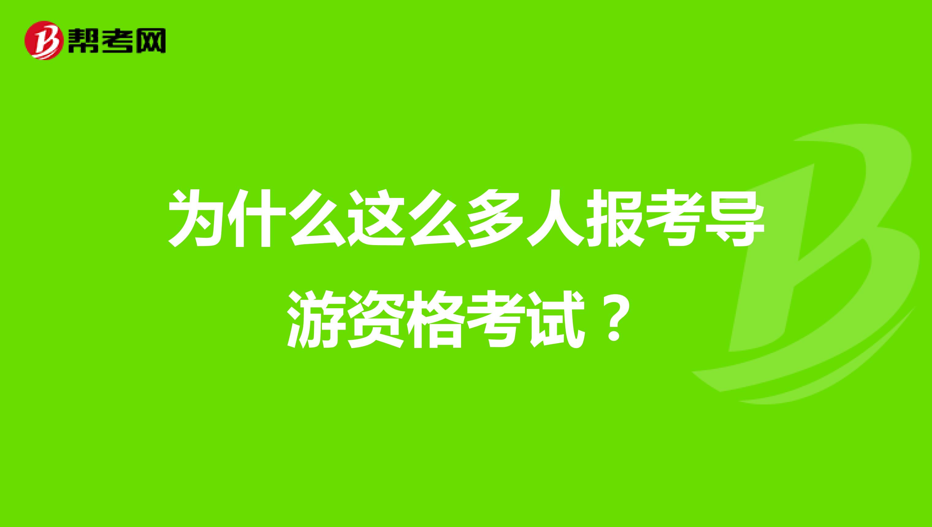 为什么这么多人报考导游资格考试?
