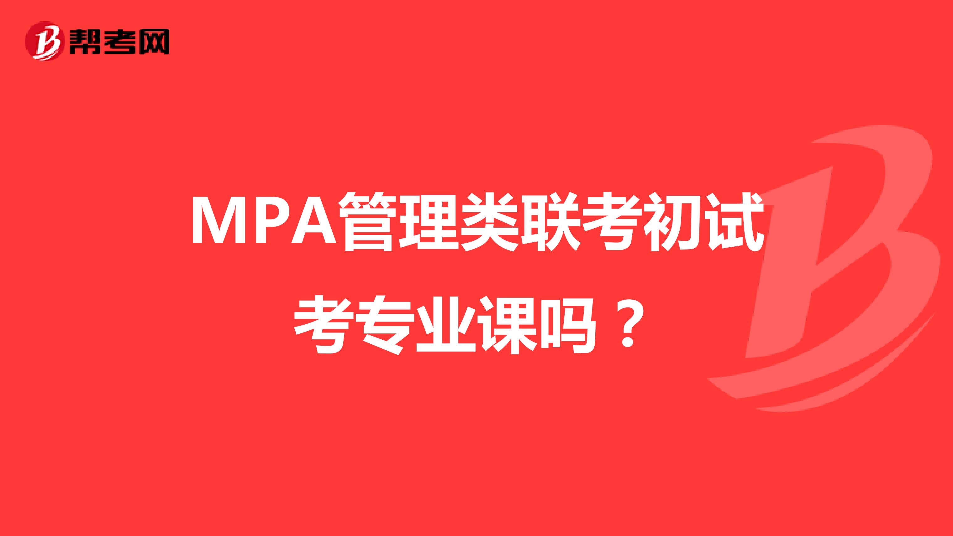 MPA管理类联考初试考专业课吗？