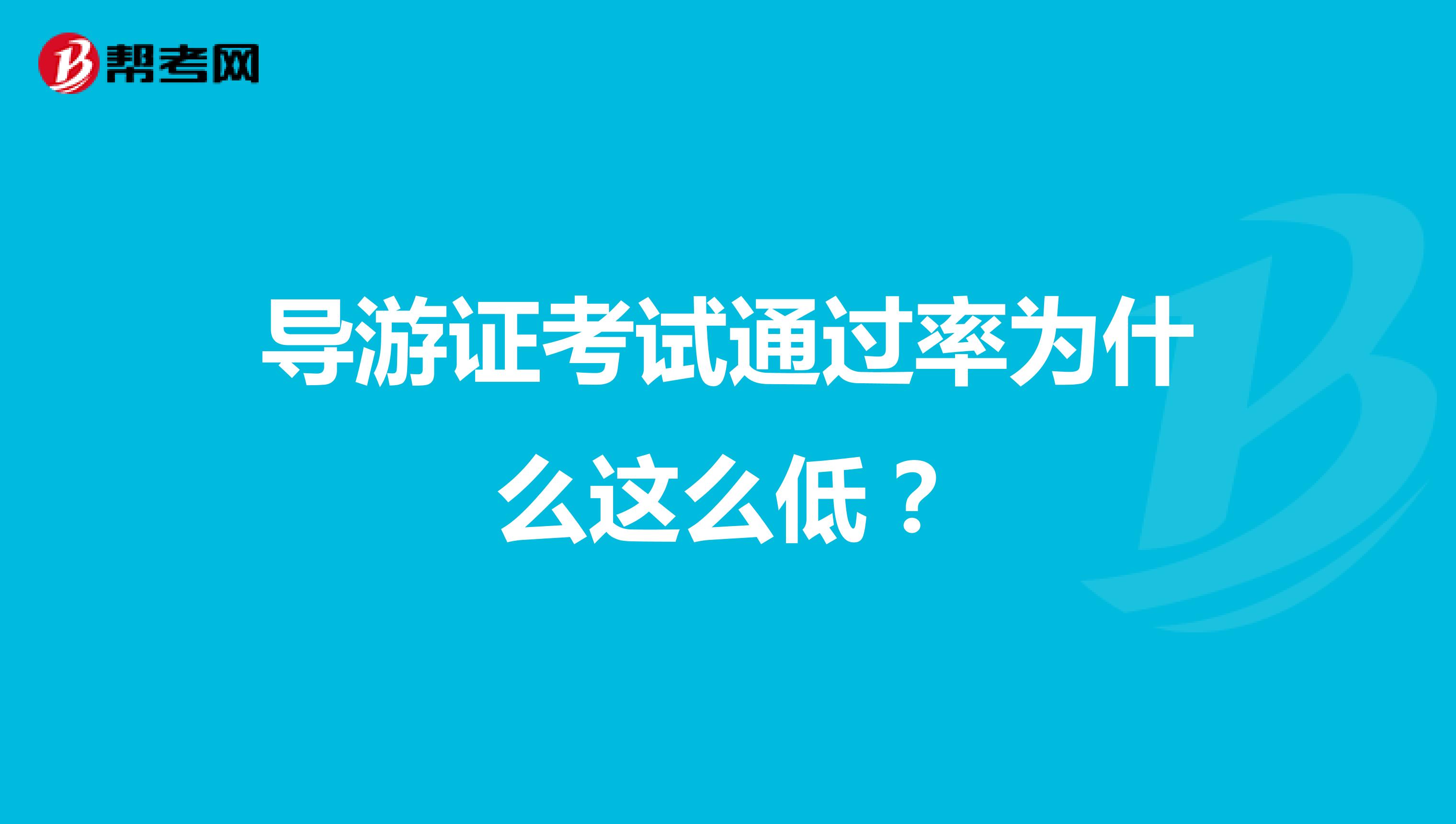 导游证考试通过率为什么这么低?