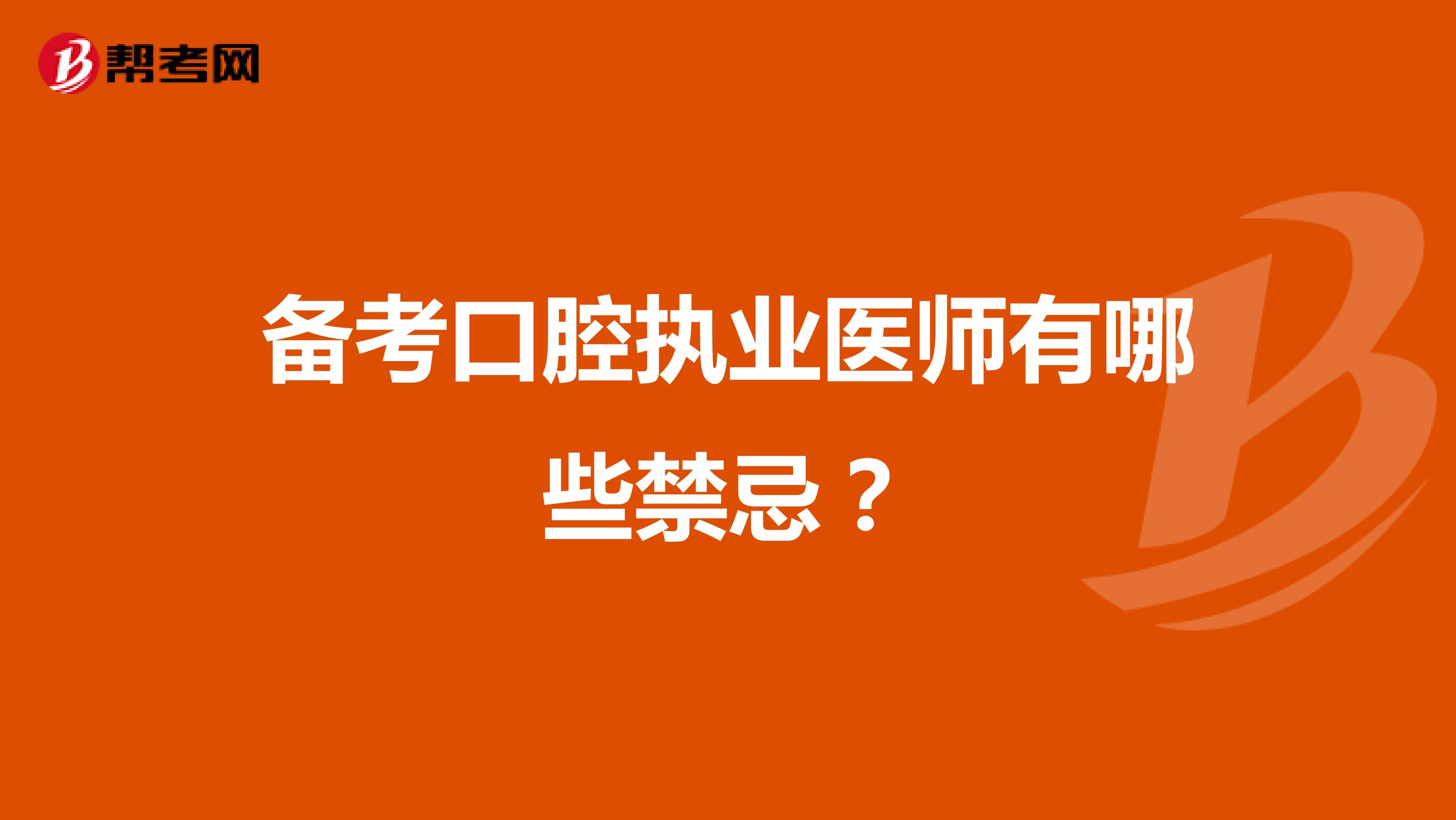 备考口腔执业医师有哪些禁忌?