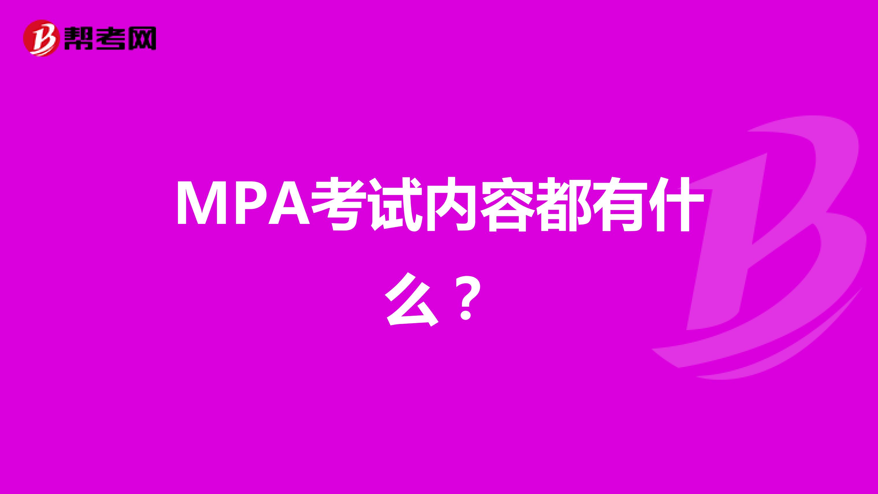 MPA考试内容都有什么？
