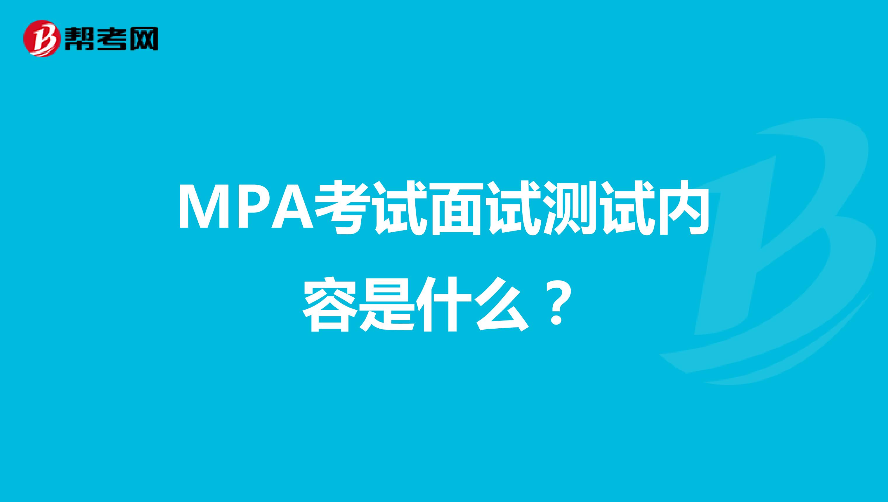 MPA考试面试测试内容是什么？