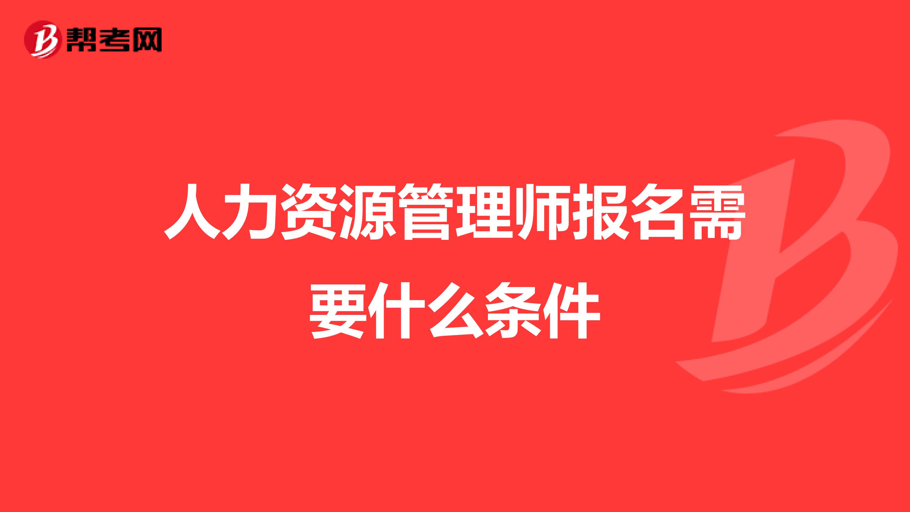 人力资源管理师报名需要什么条件