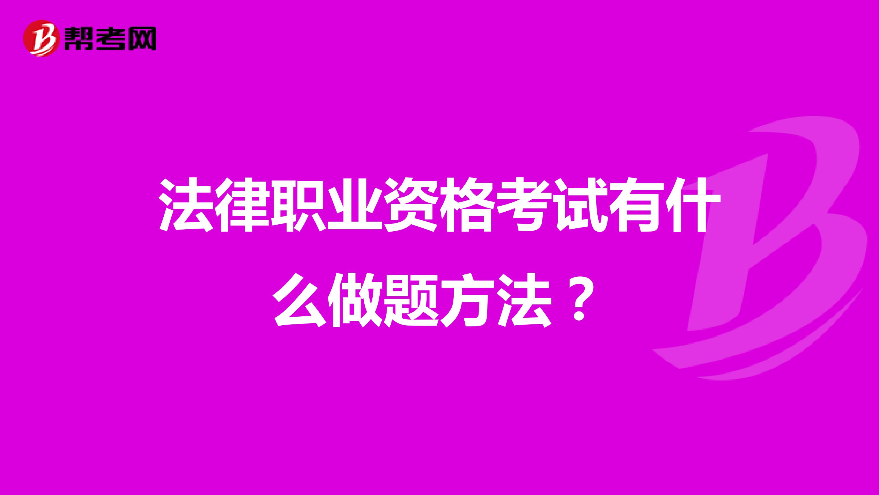 法律职业资格考试有什么做题方法?
