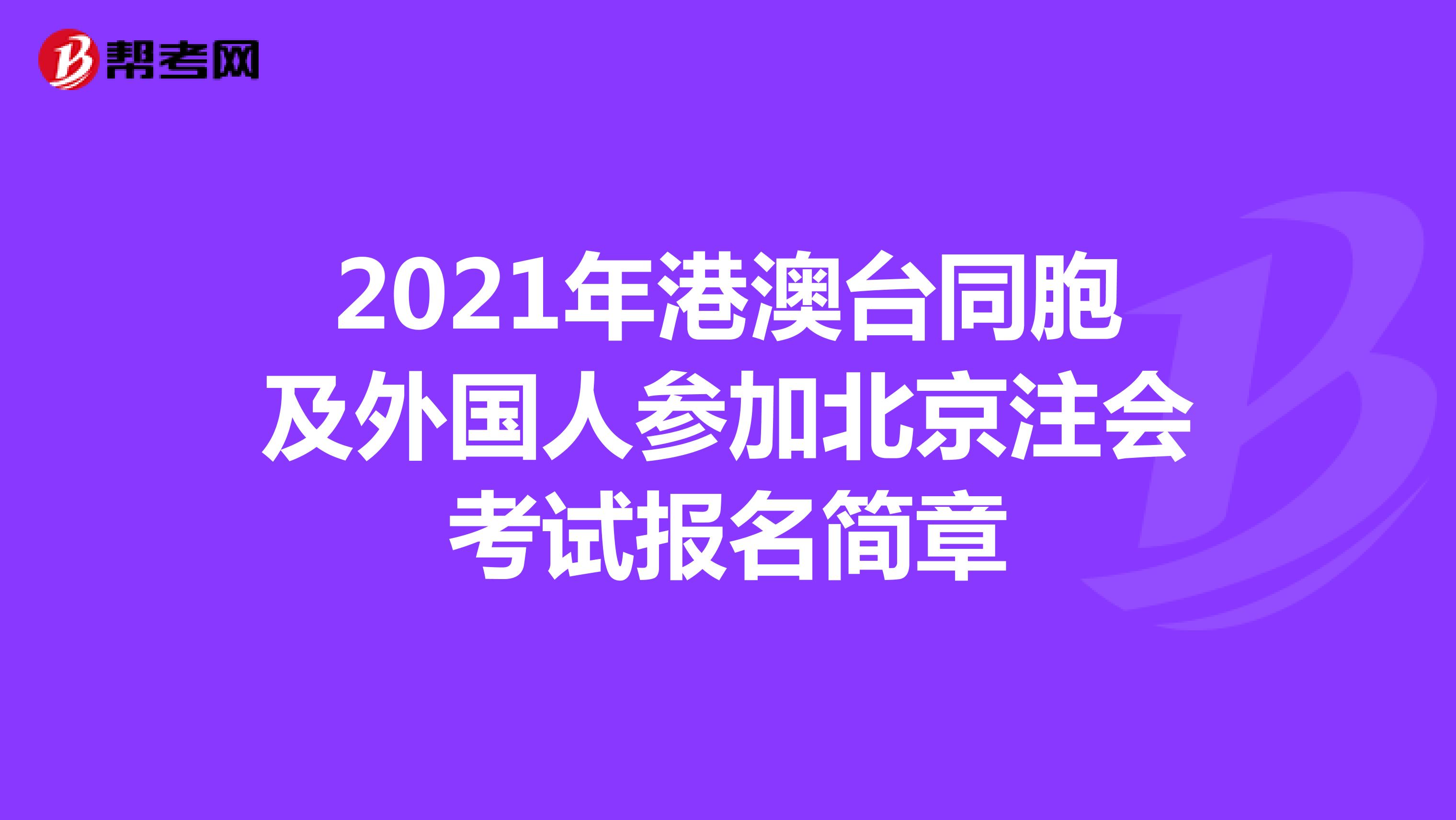 2021年港澳台同胞及外国人参加北京注会考试报名简章