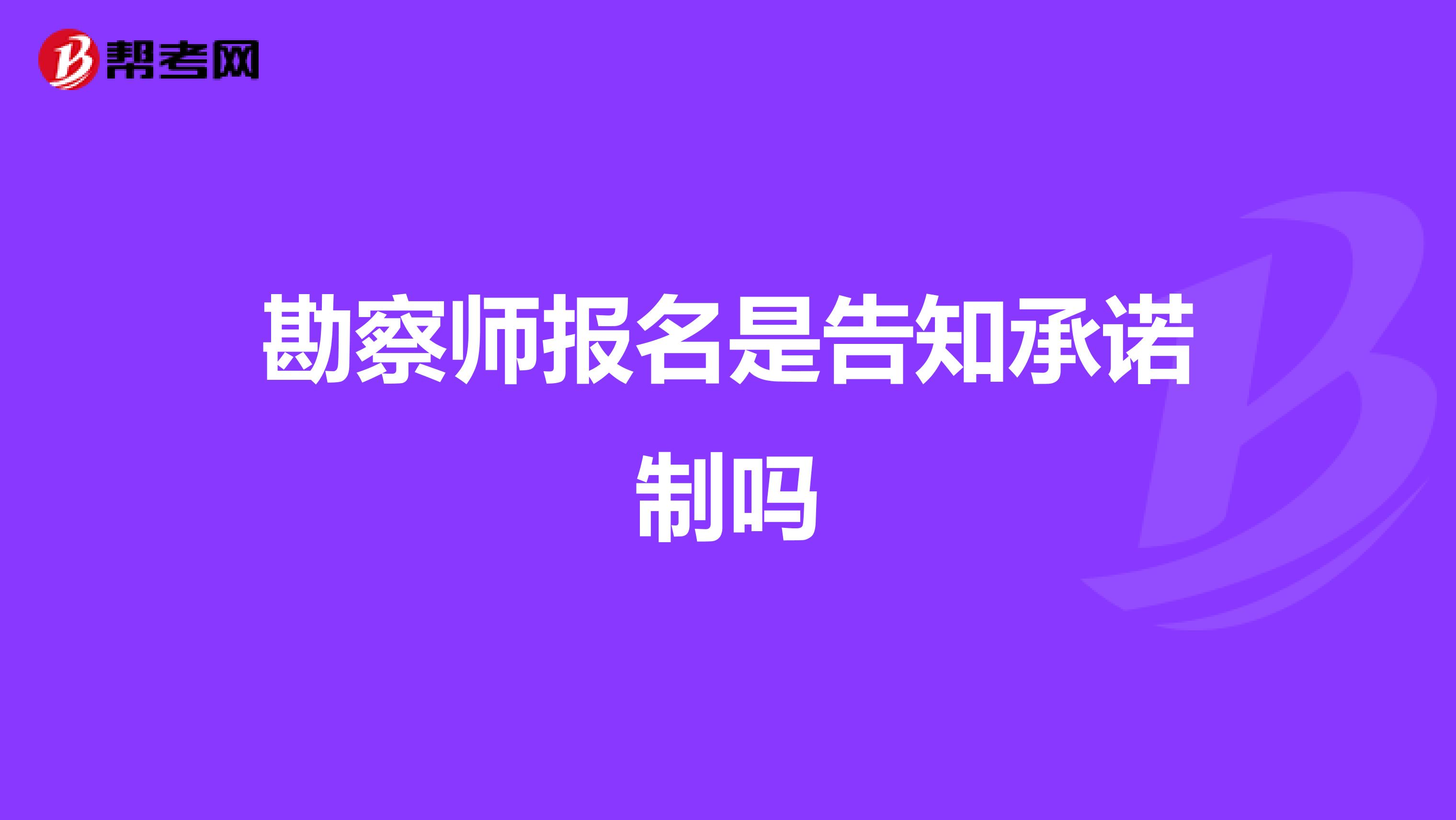 勘察师报名是告知承诺制吗