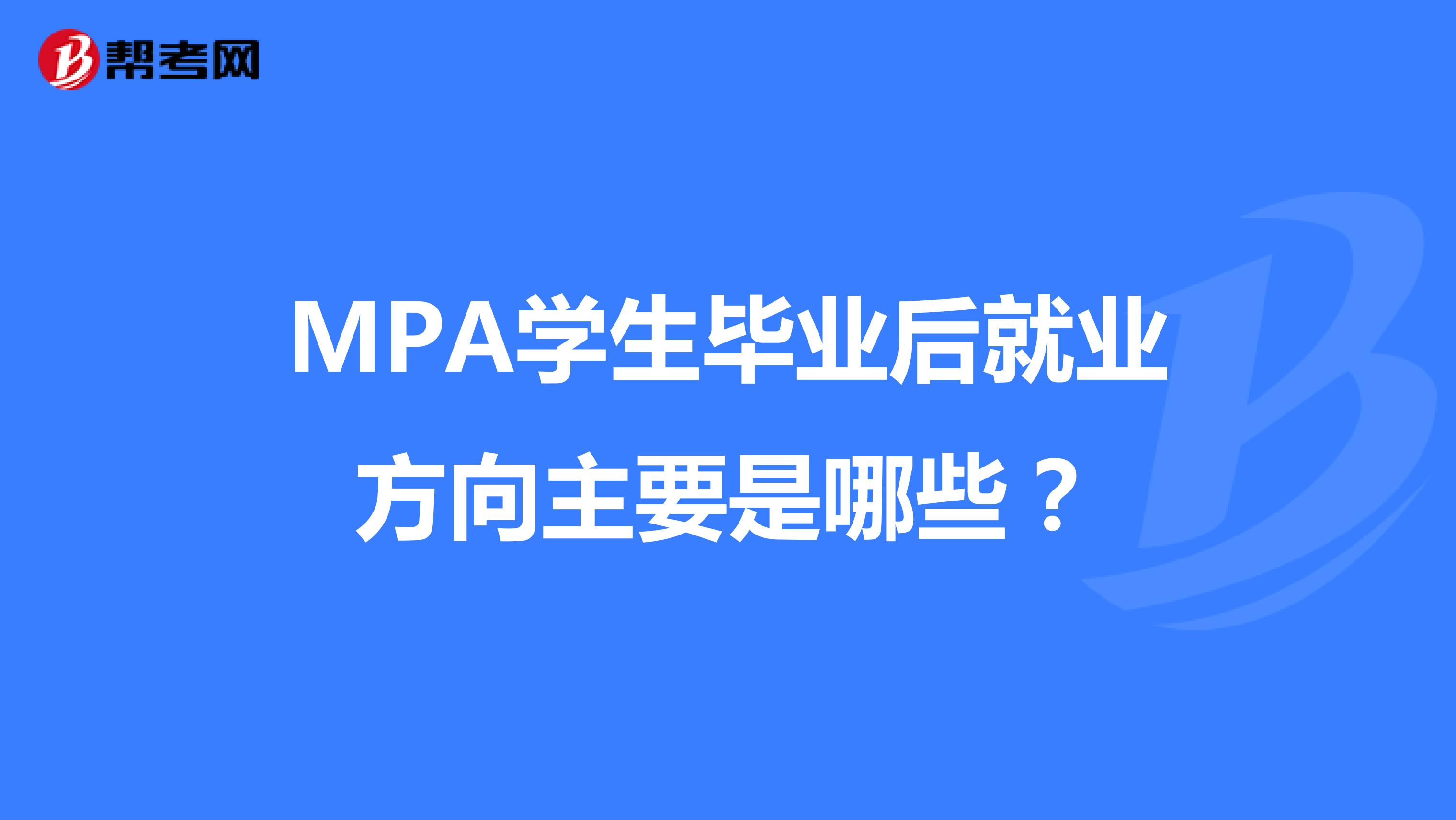 MPA学生毕业后就业方向主要是哪些？