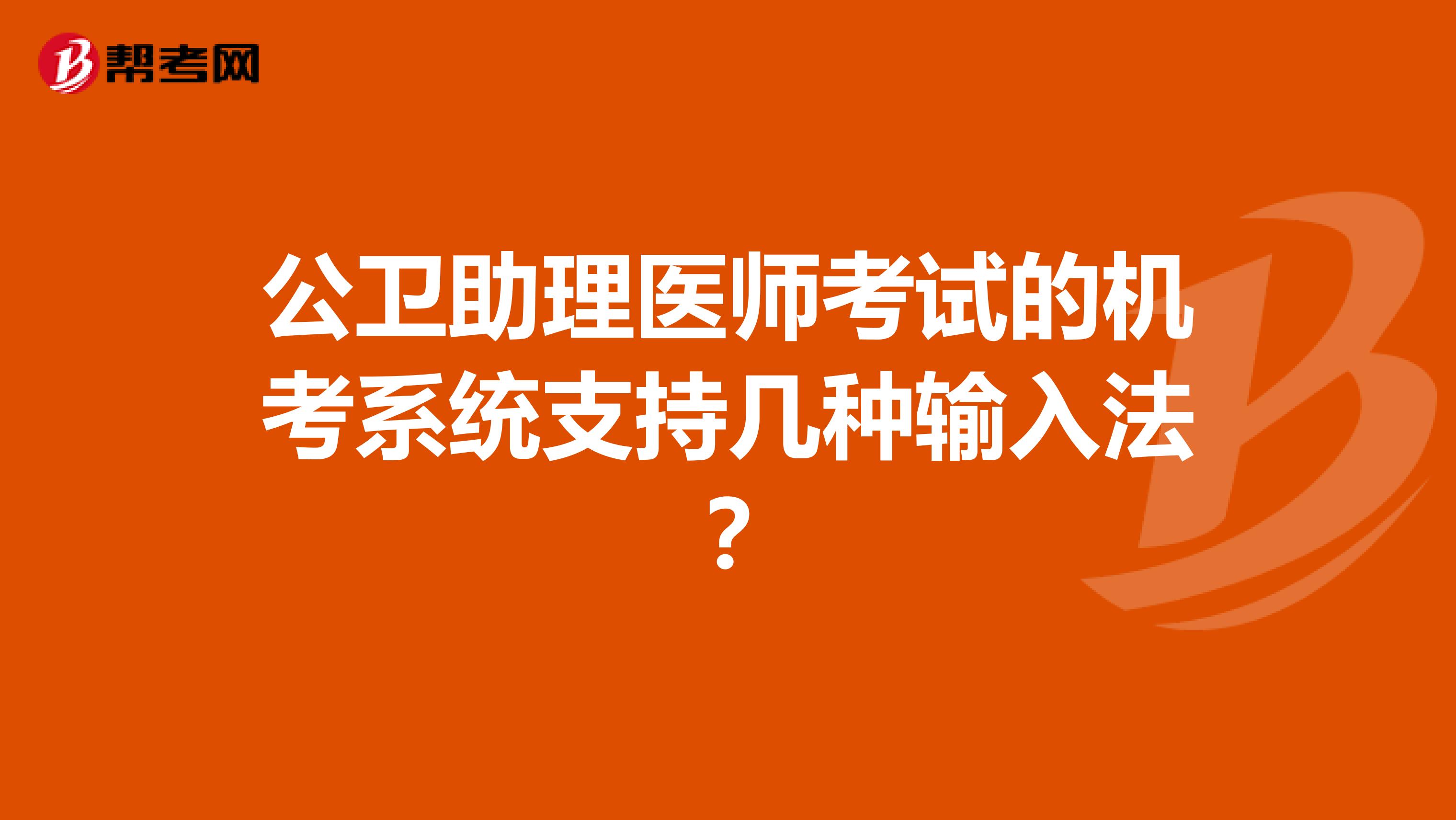 公卫助理医师考试的机考系统支持几种输入法?