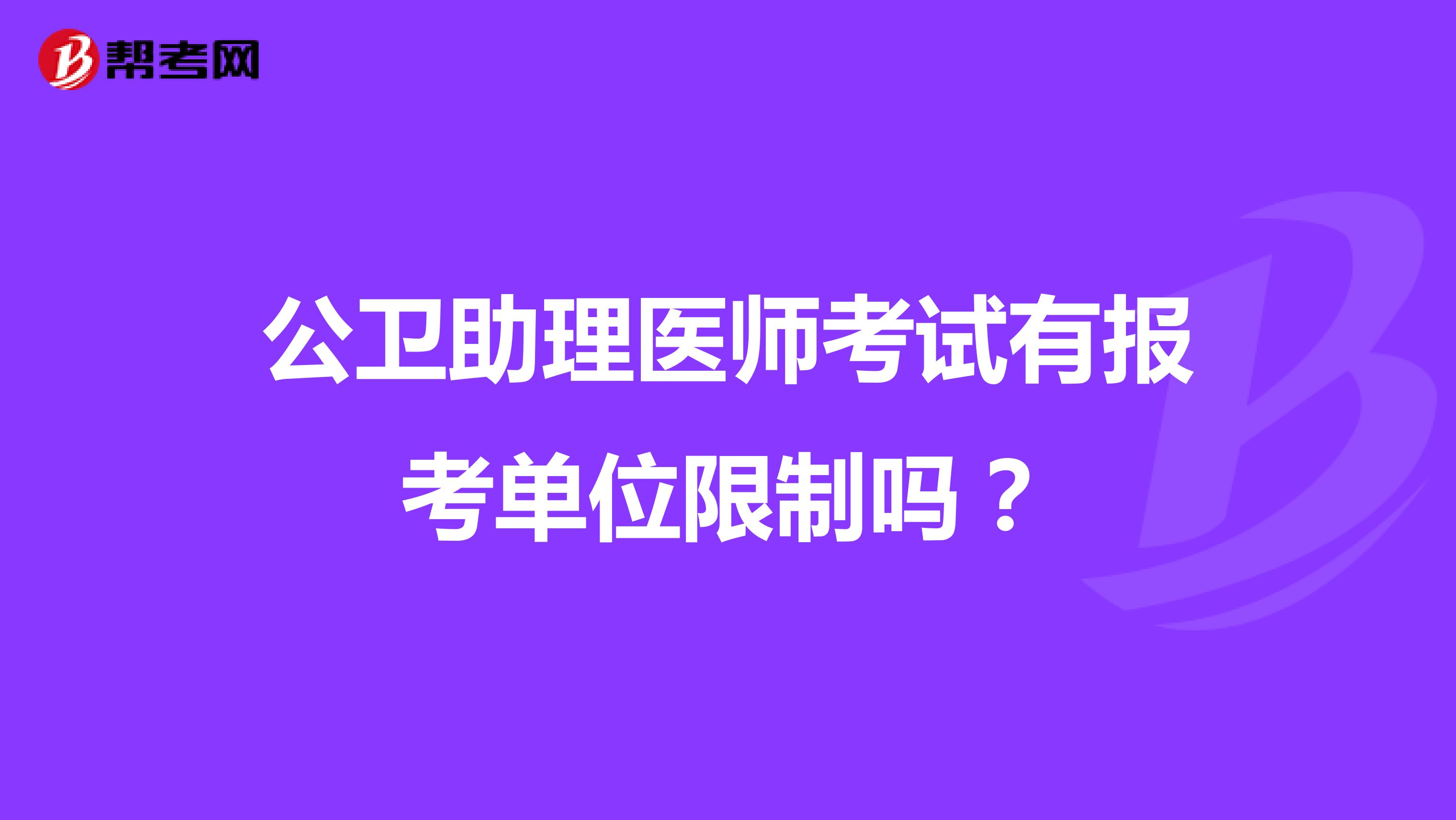 公卫助理医师考试有报考单位限制吗？