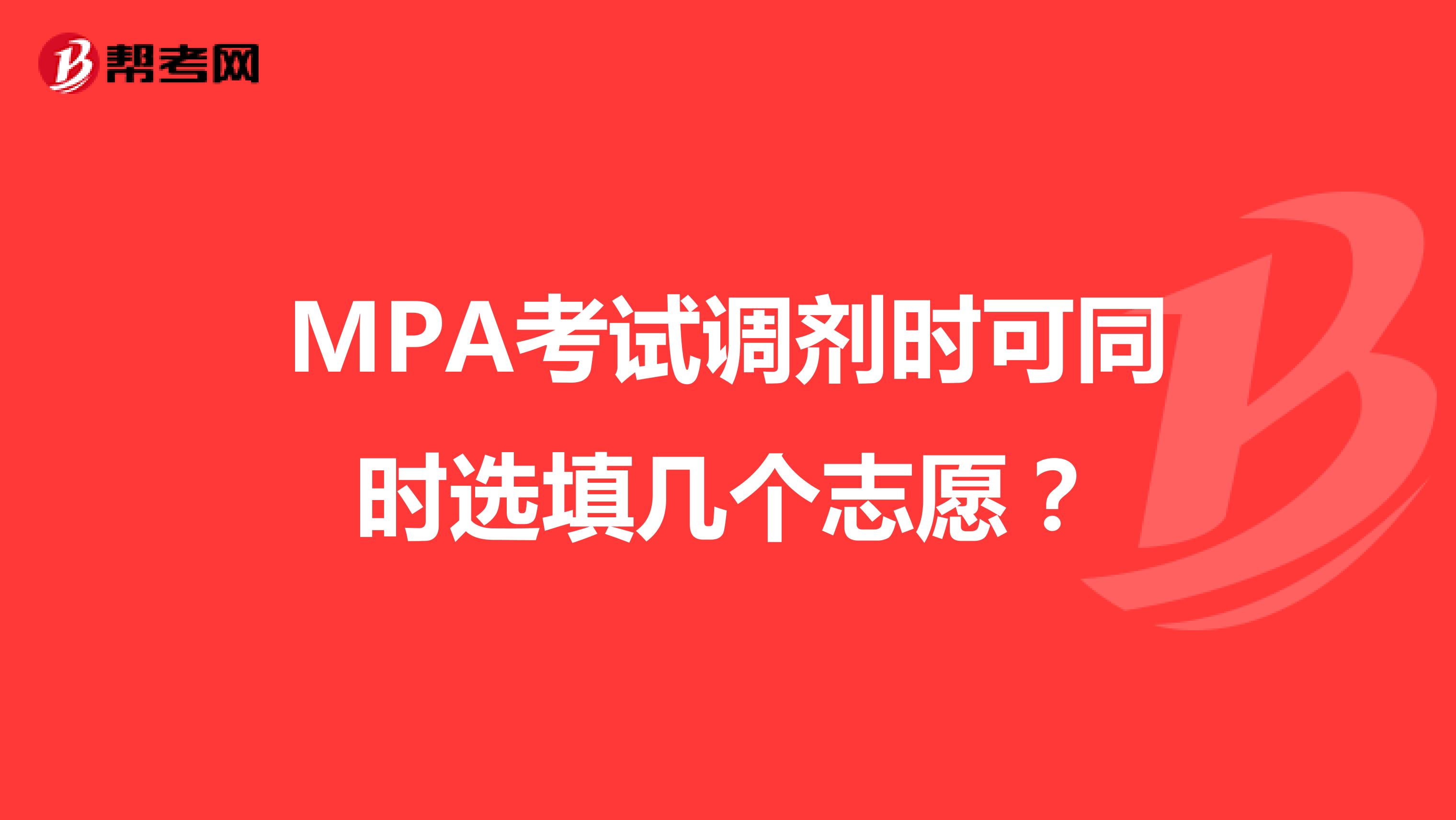MPA考试调剂时可同时选填几个志愿？