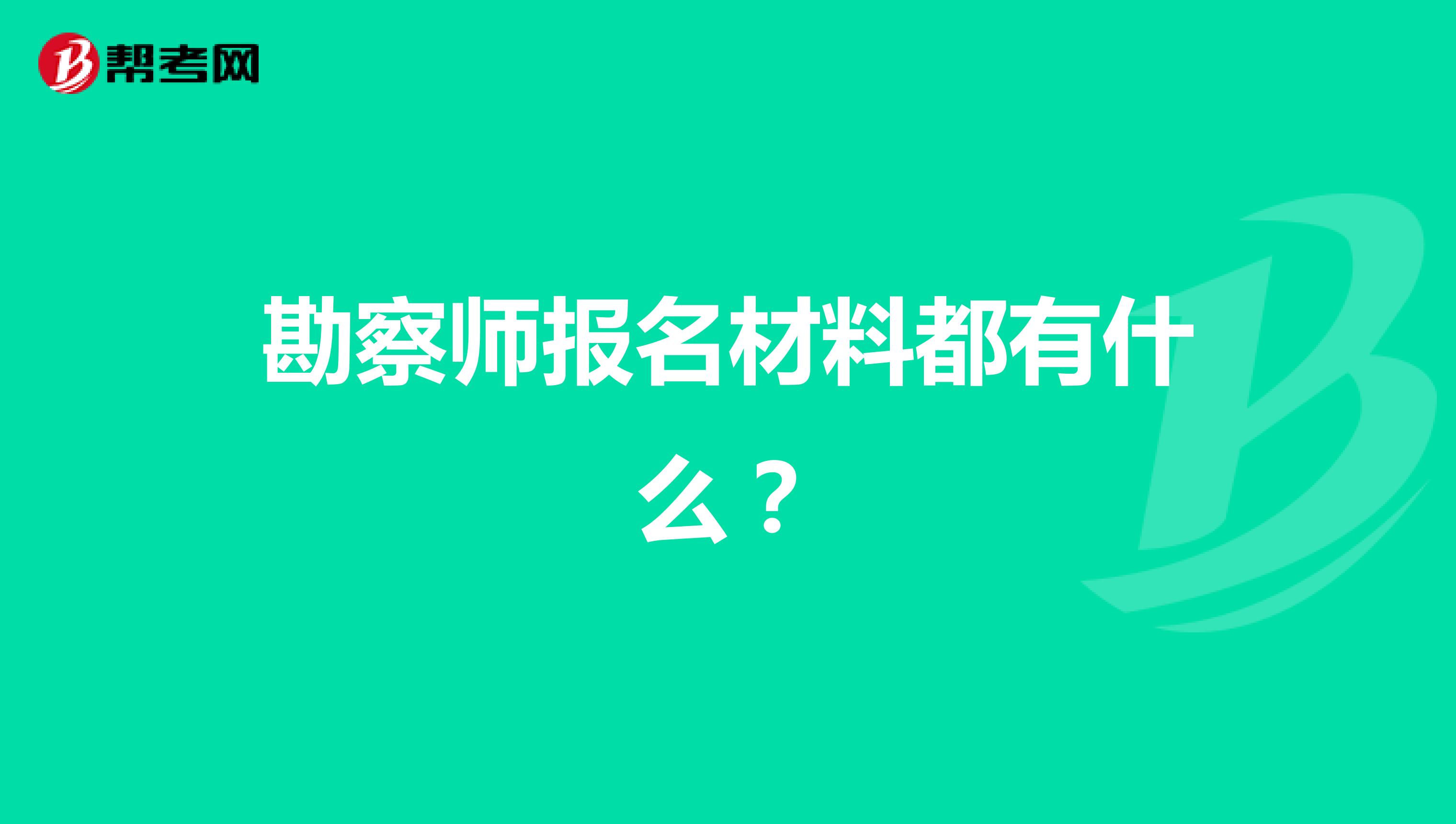 勘察師報(bào)名材料都有什么？