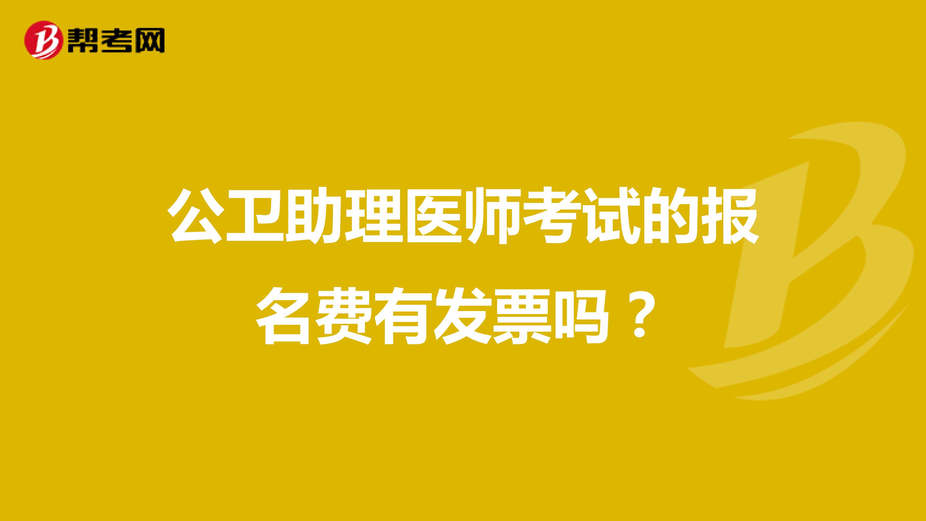 公卫助理医师考试的报名费有发票吗?