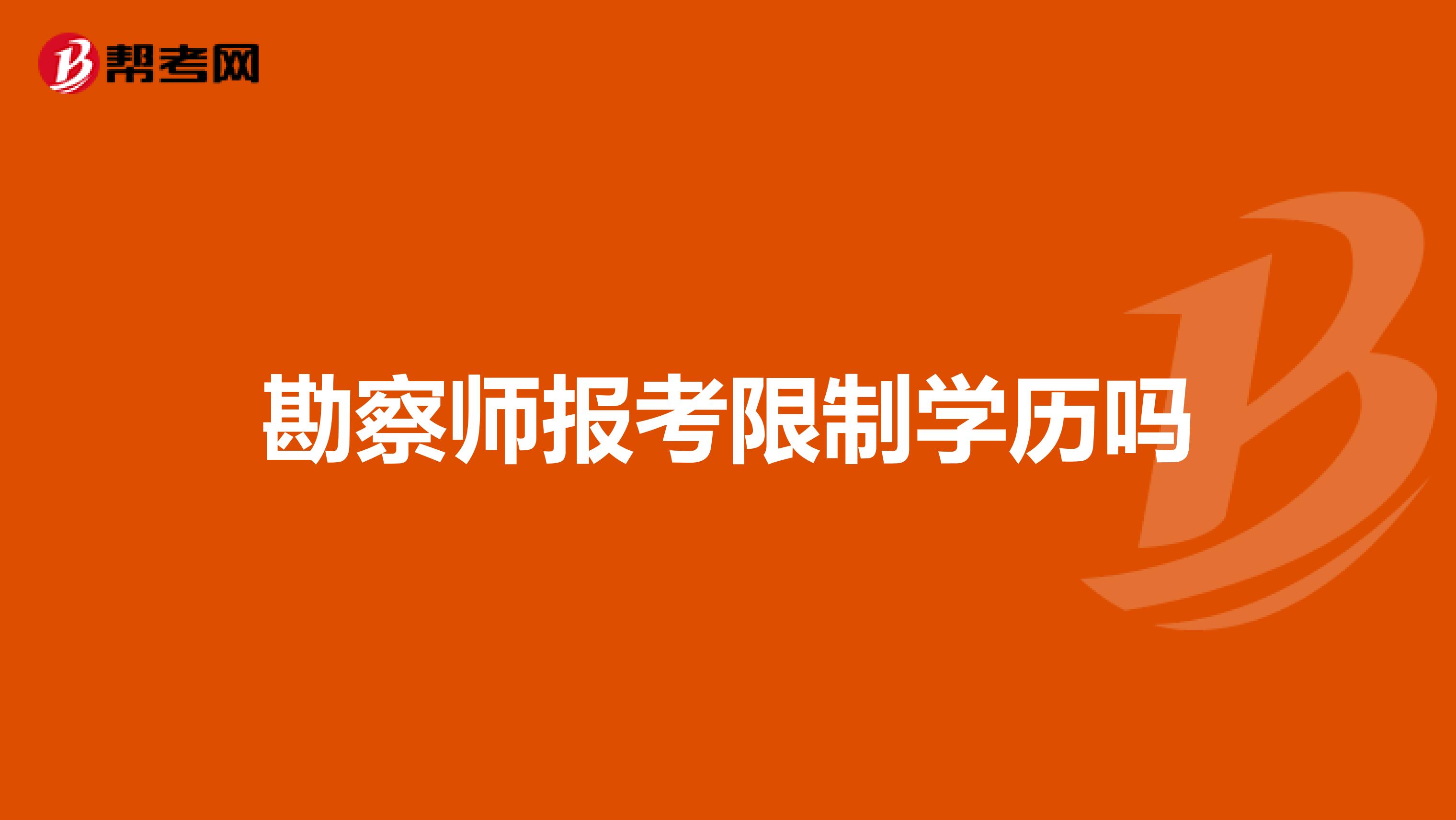 勘察师报考限制学历吗