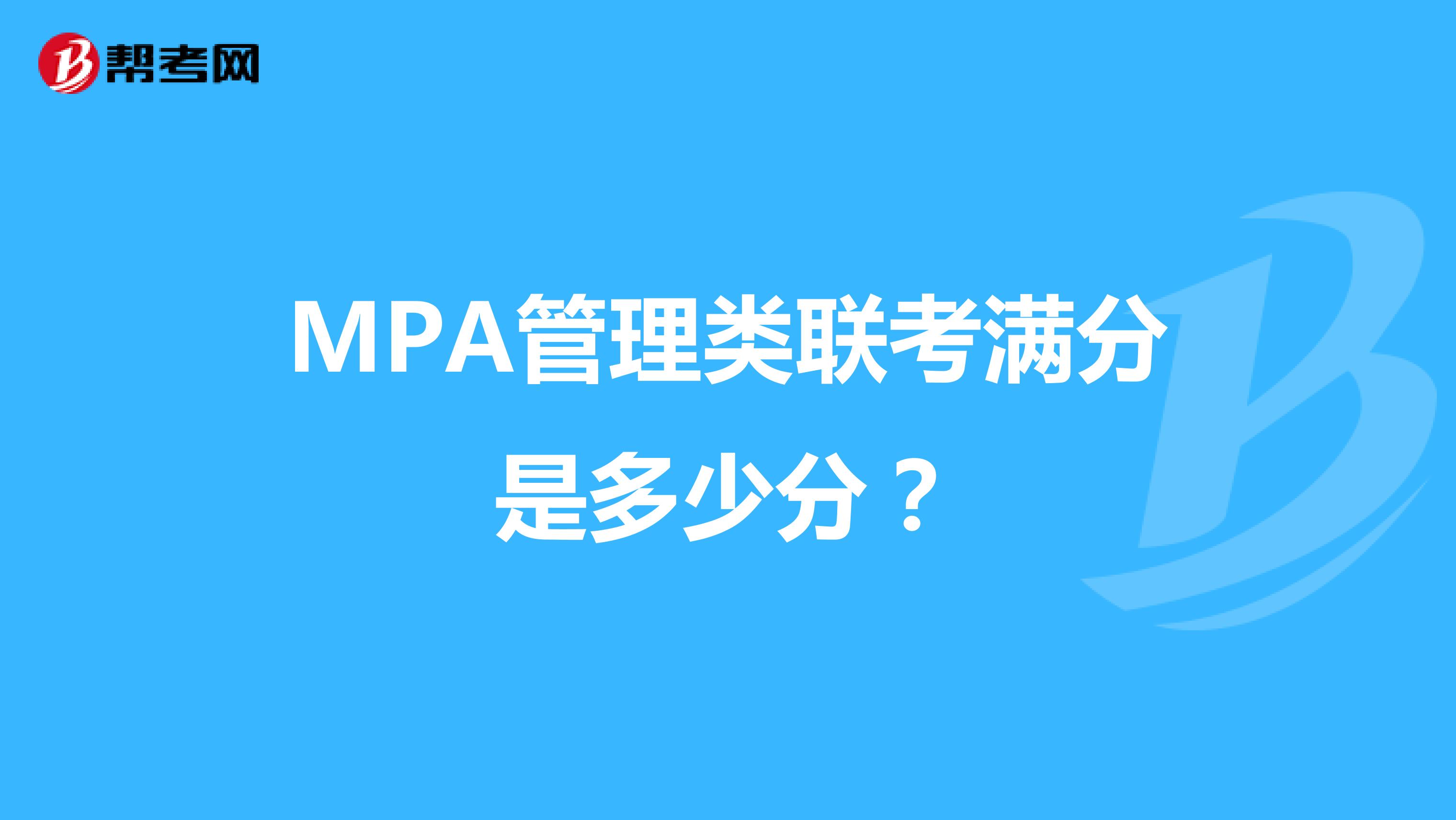 MPA管理类联考满分是多少分？