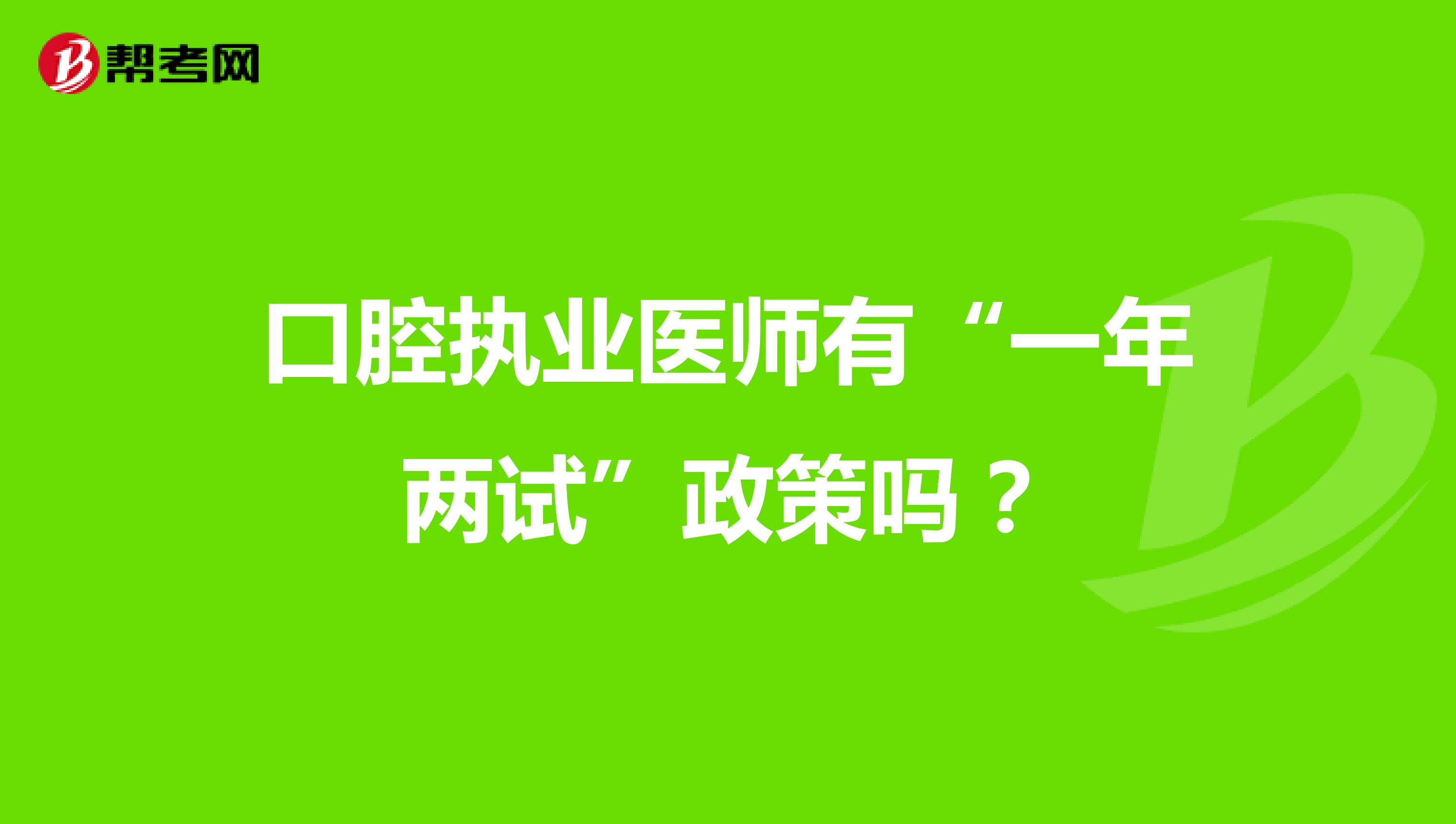 口腔执业医师有“一年两试”政策吗？