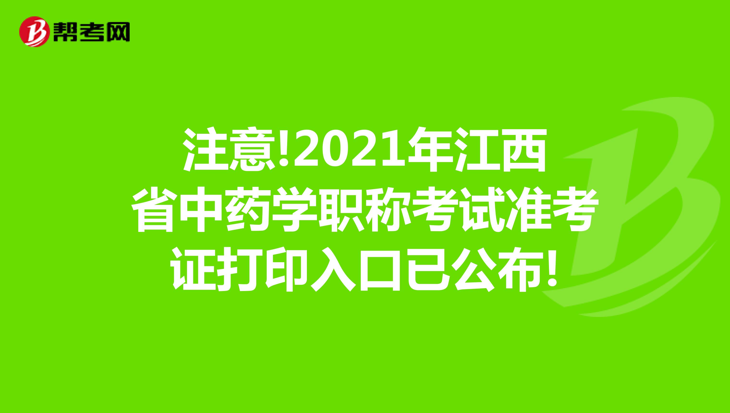 注意!2021年江西省中藥學(xué)職稱考試準(zhǔn)考證打印入口已公布!