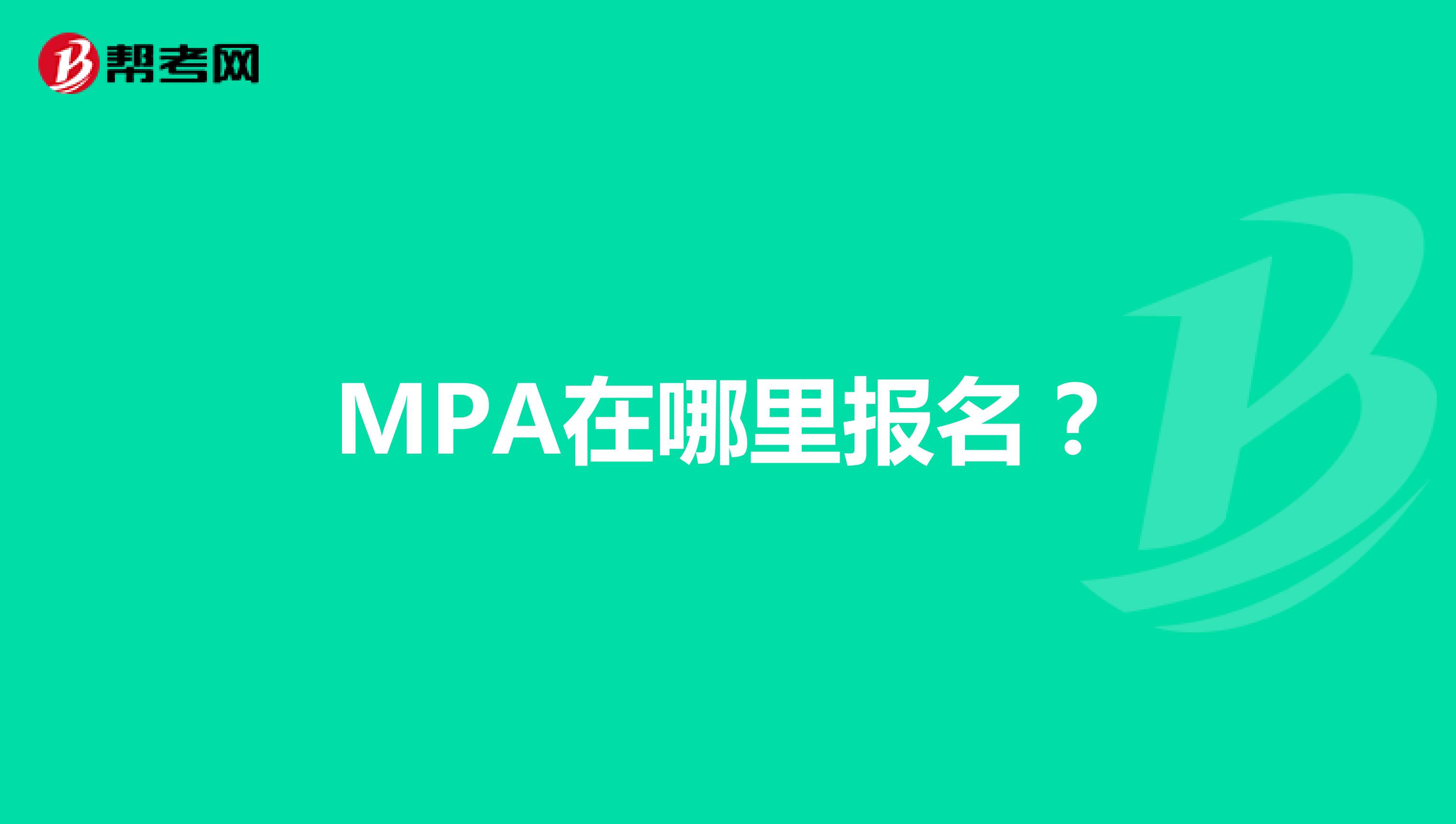 MPA在哪里报名？