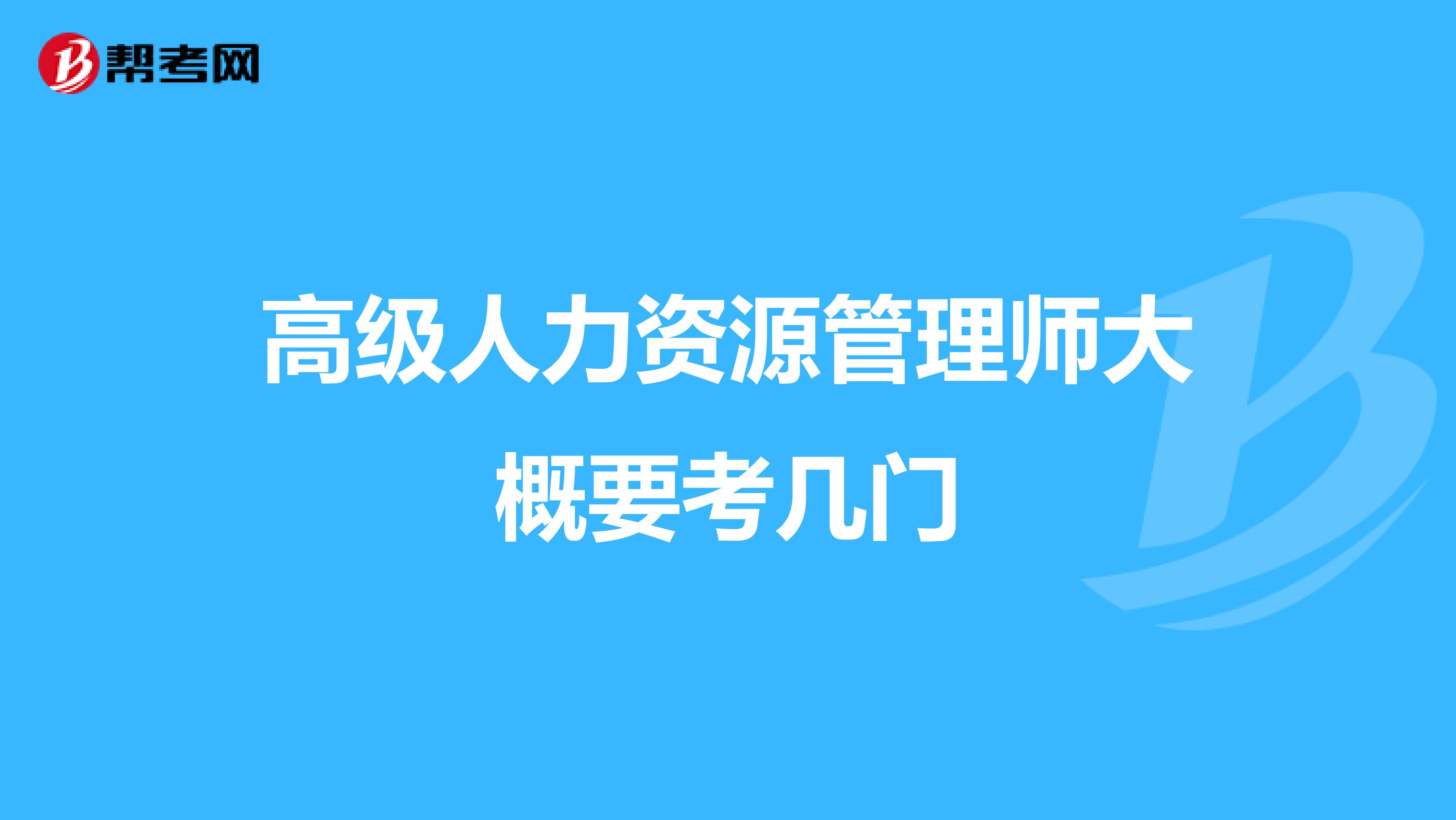 高级人力资源管理师大概要考几门