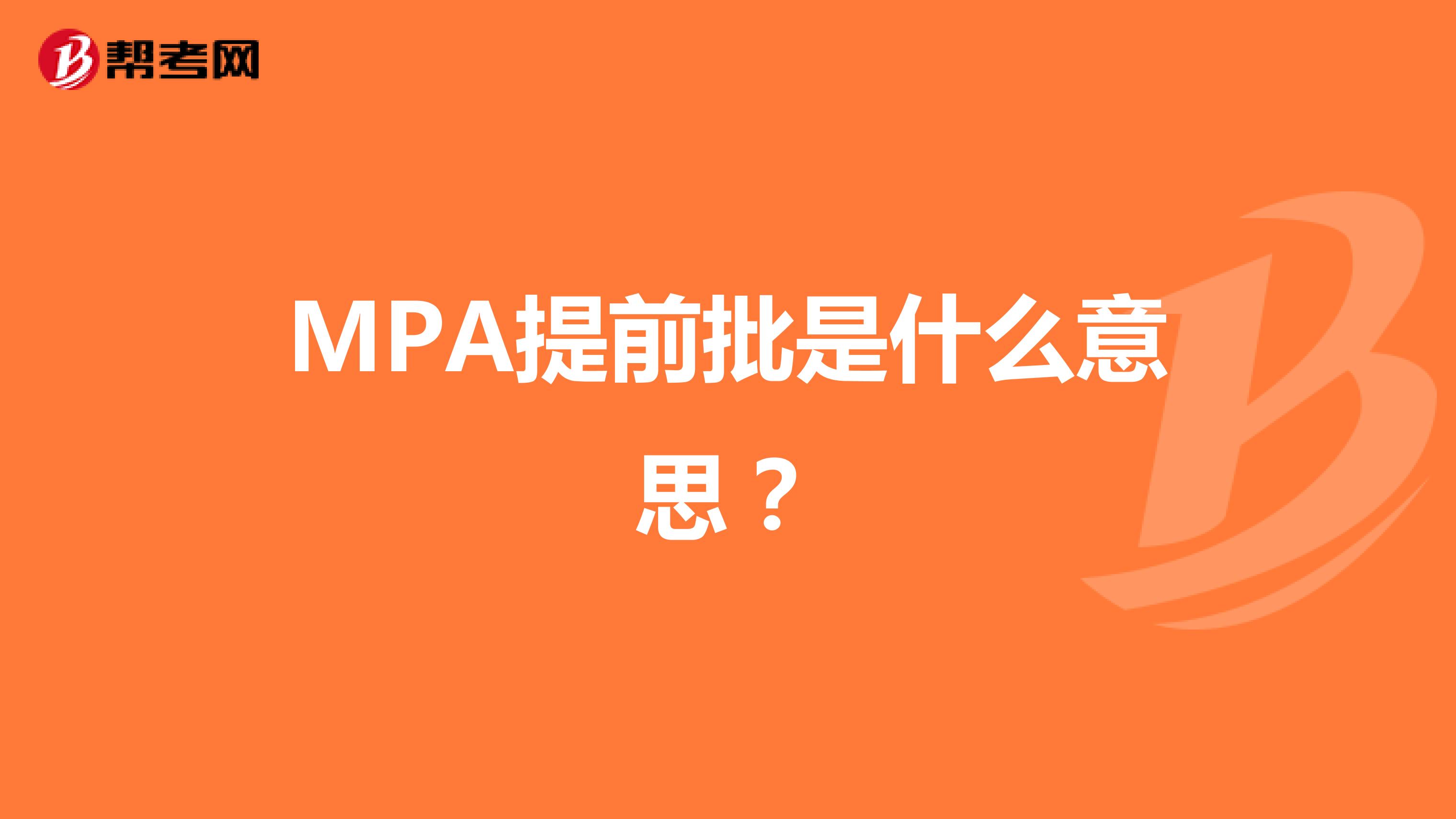 MPA提前批是什么意思？