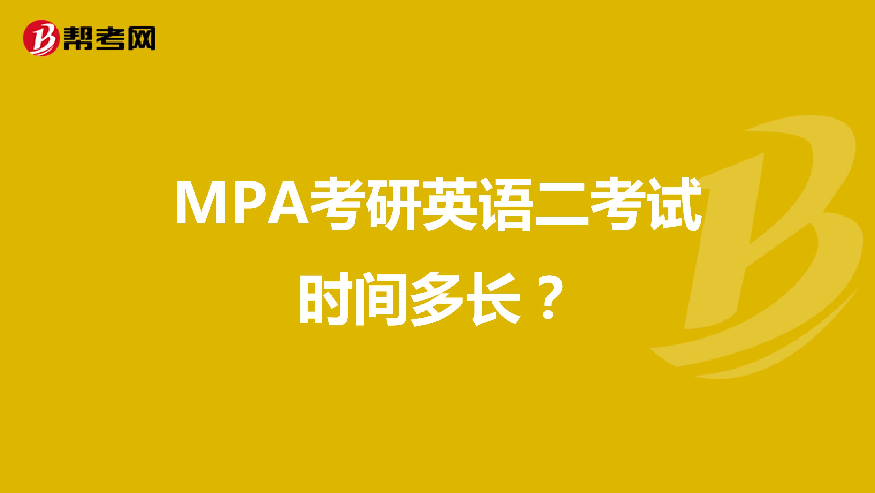 MPA考研英语二考试时间多长?