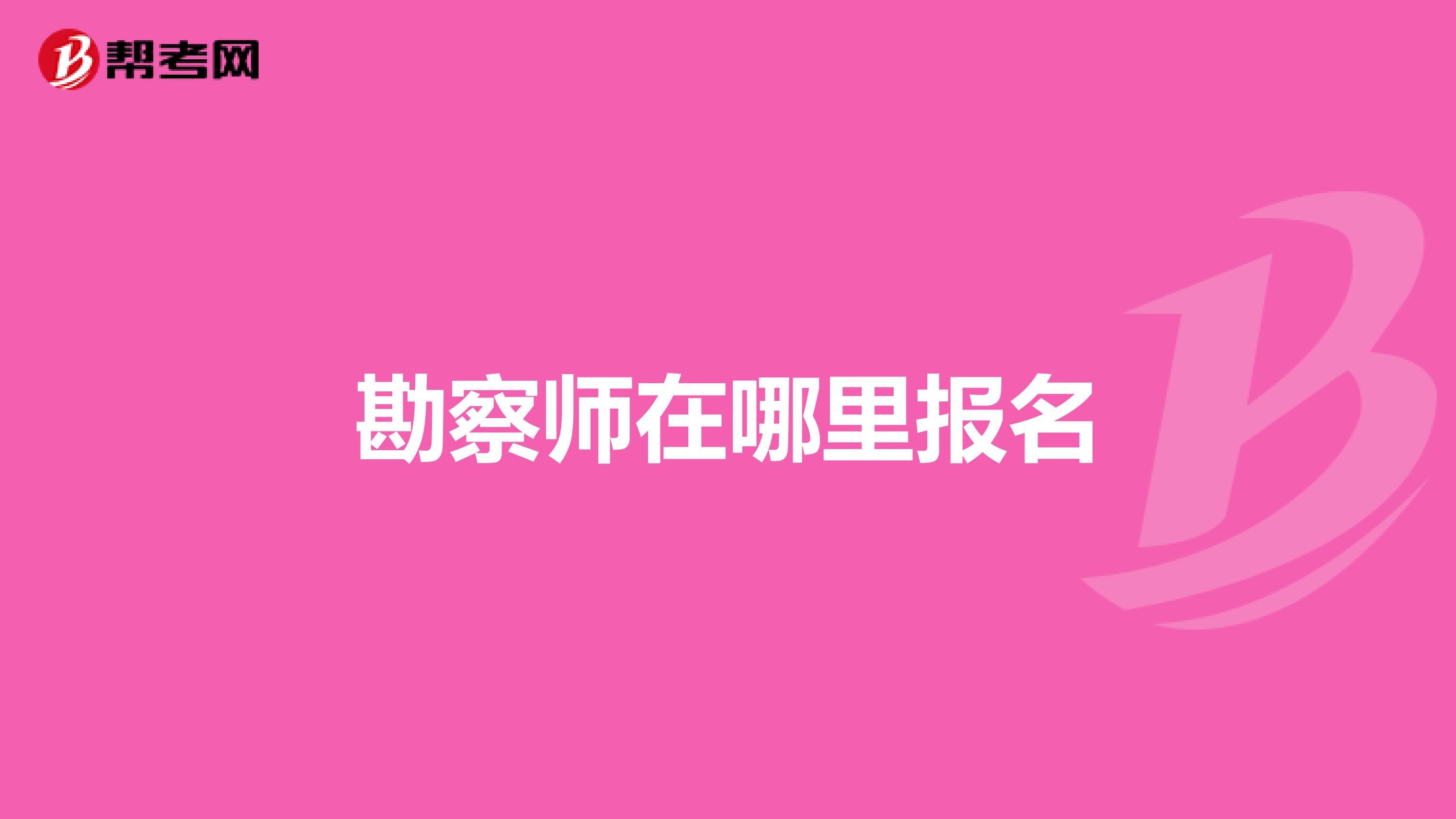 勘察师在哪里报名