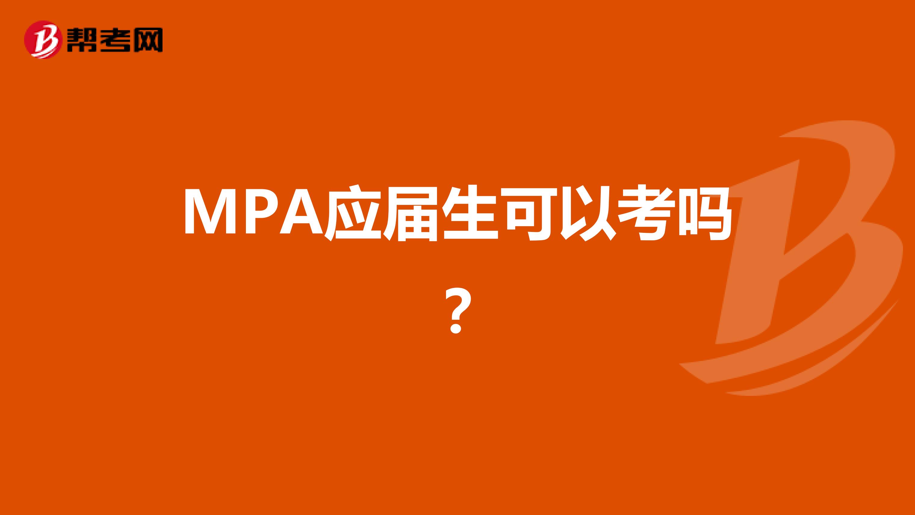 MPA应届生可以考吗？