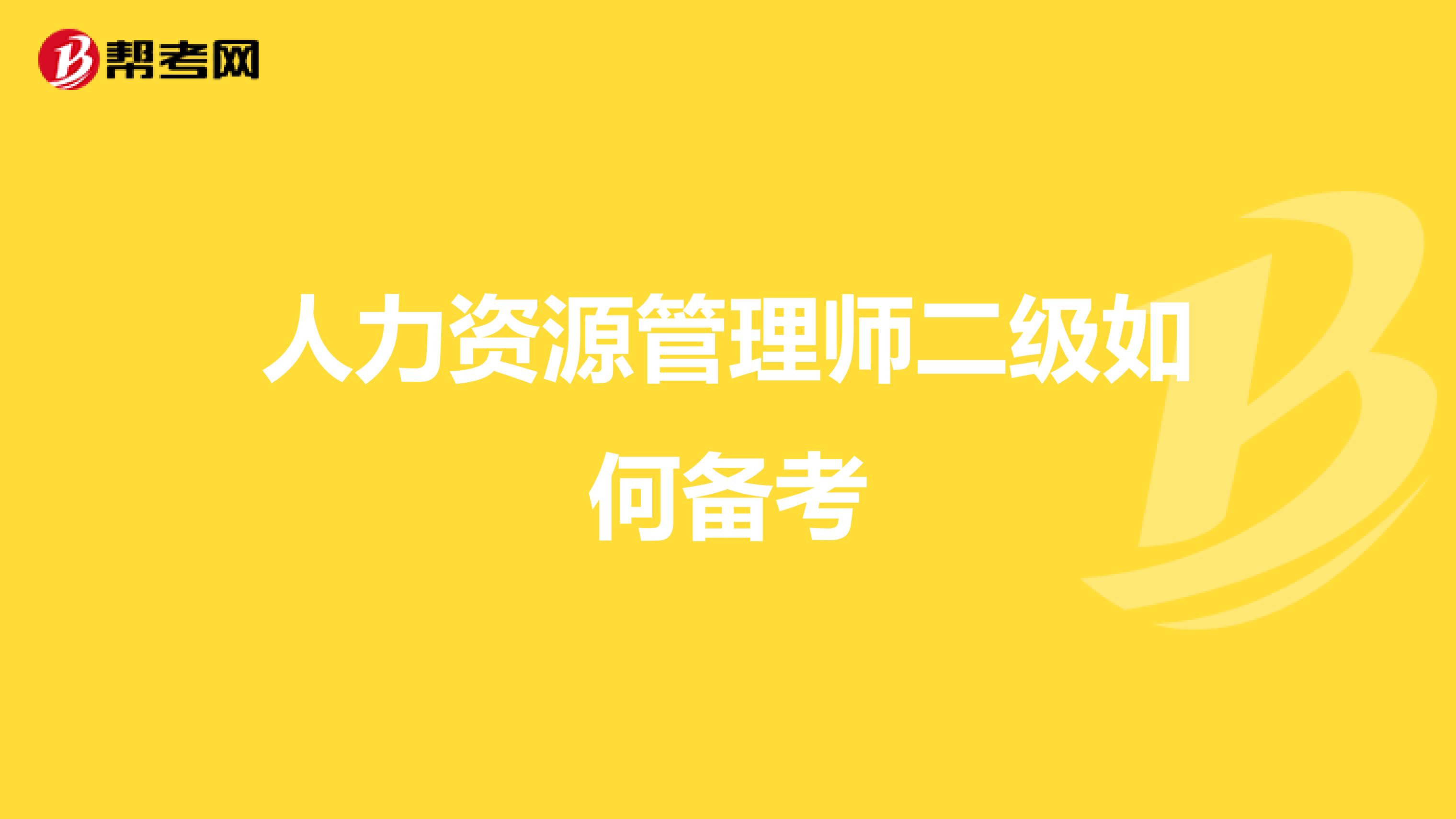 人力资源管理师二级如何备考