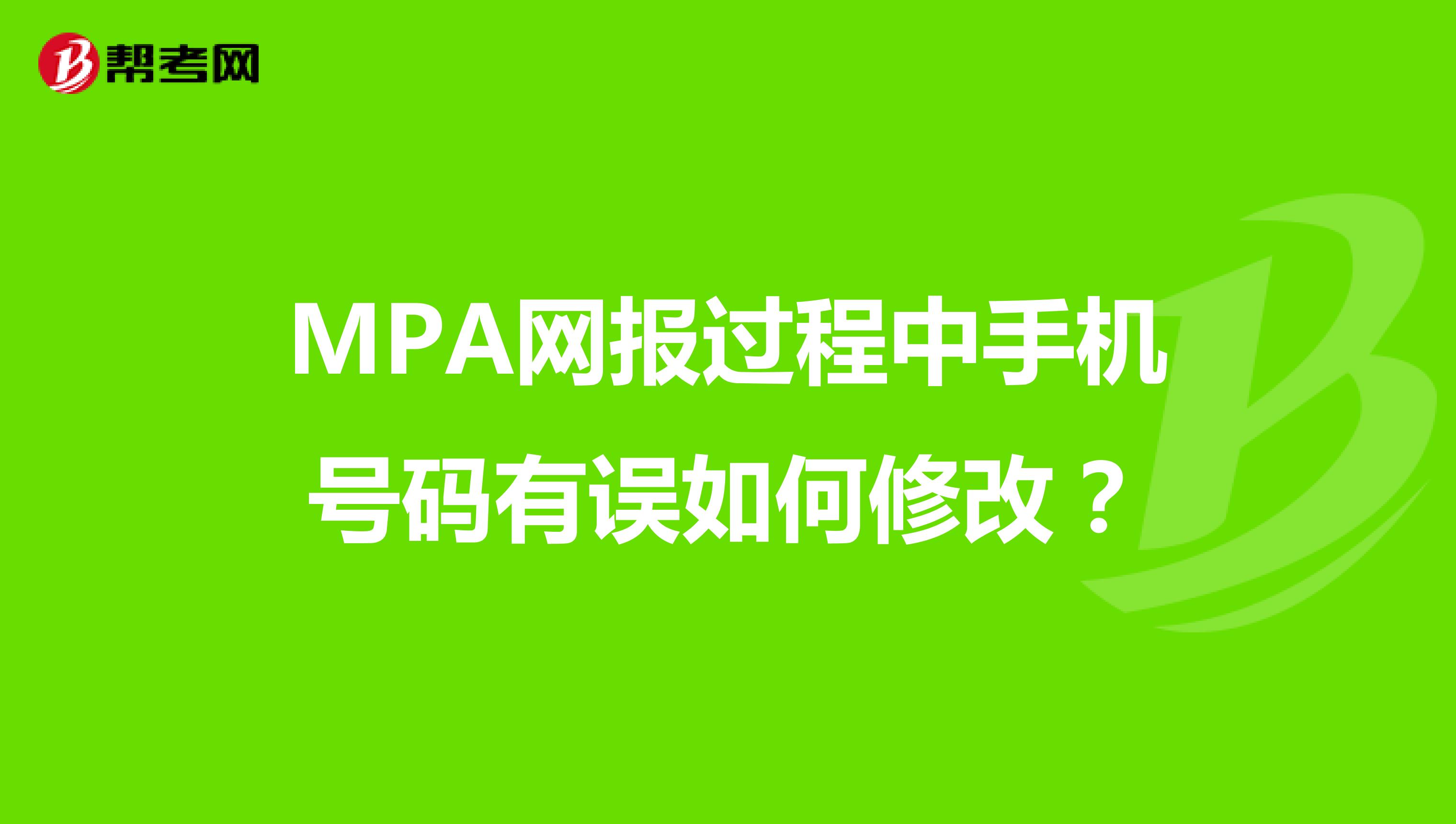 MPA网报过程中手机号码有误如何修改?