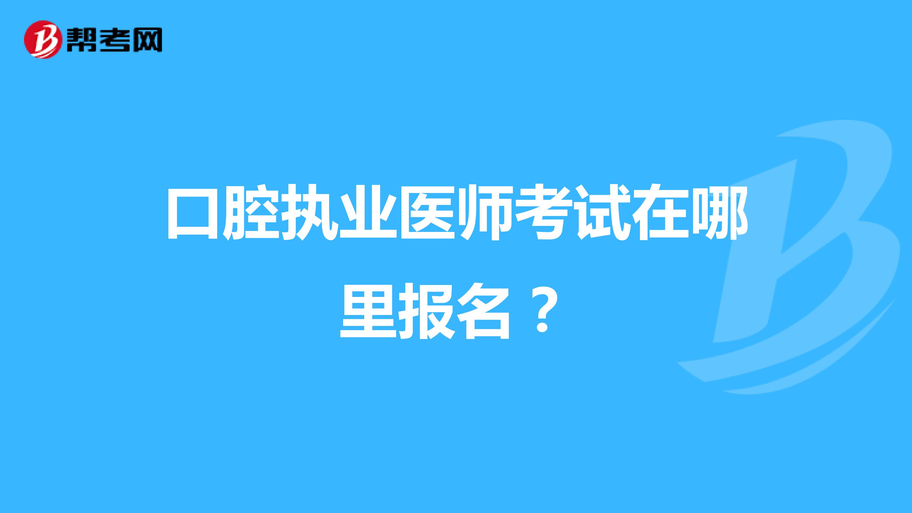 口腔執業醫師考試在哪里報名？