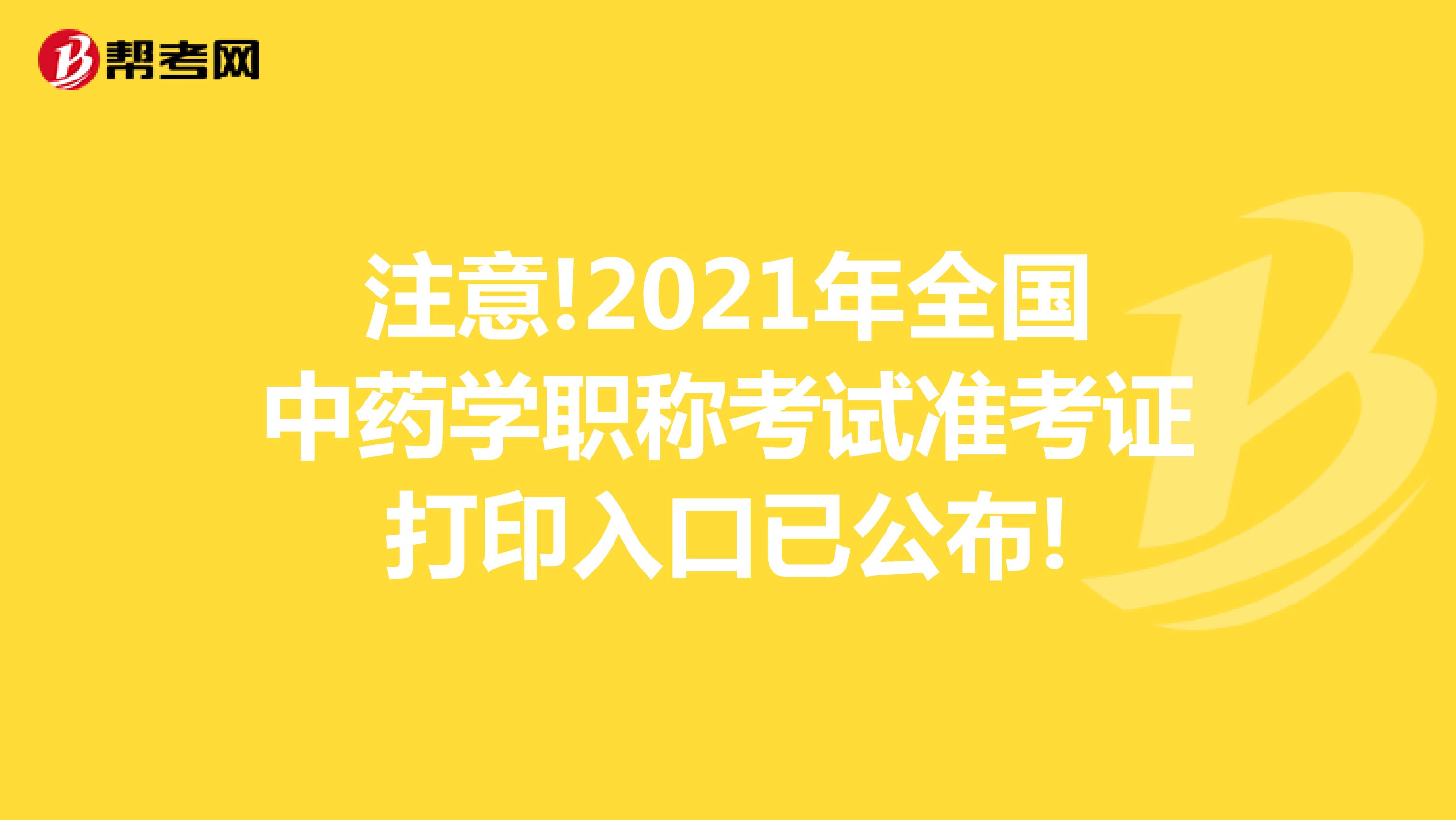 注意!2021年全国中药学职称考试准考证打印入口已公布!