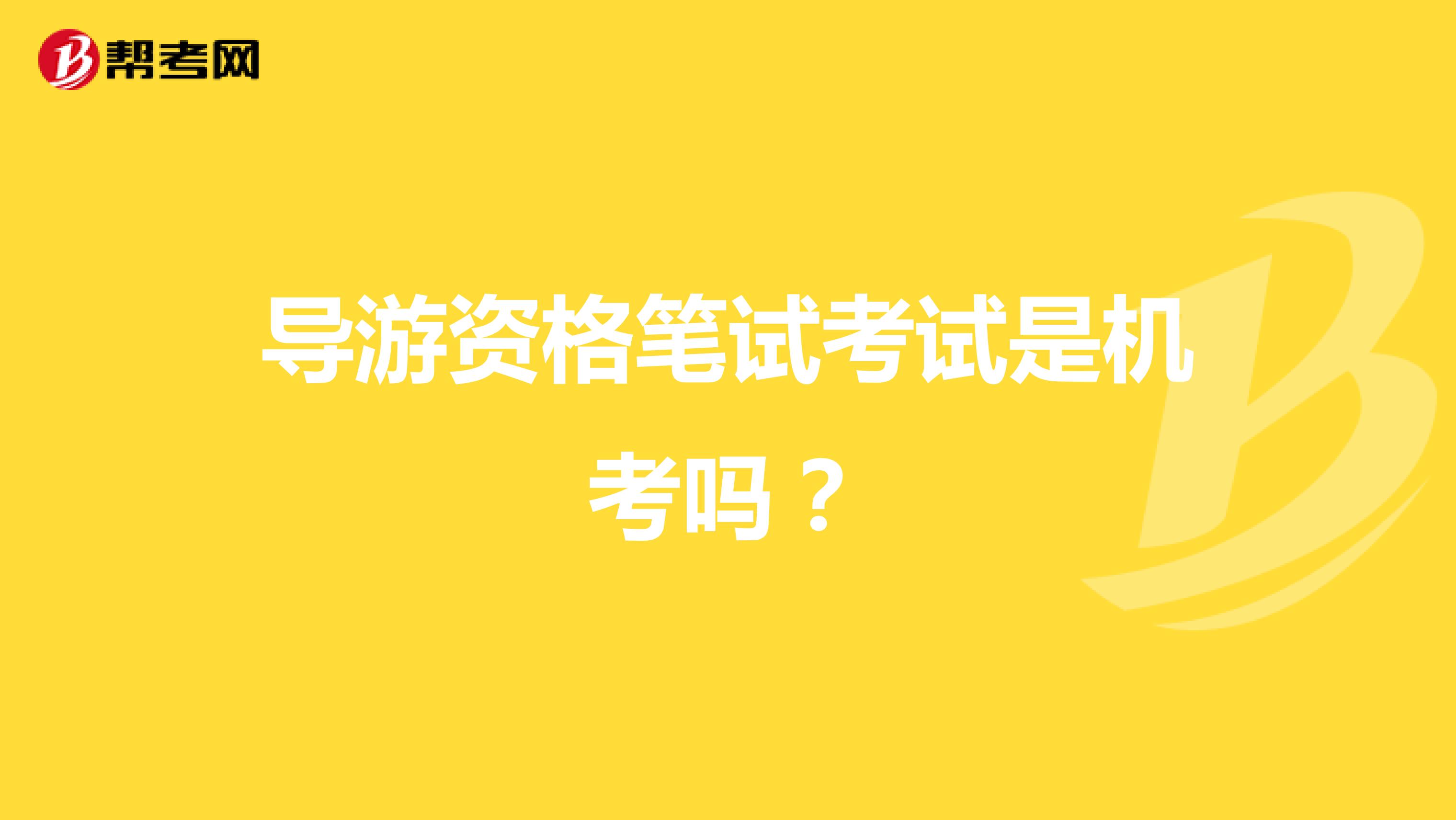 导游资格笔试考试是机考吗?