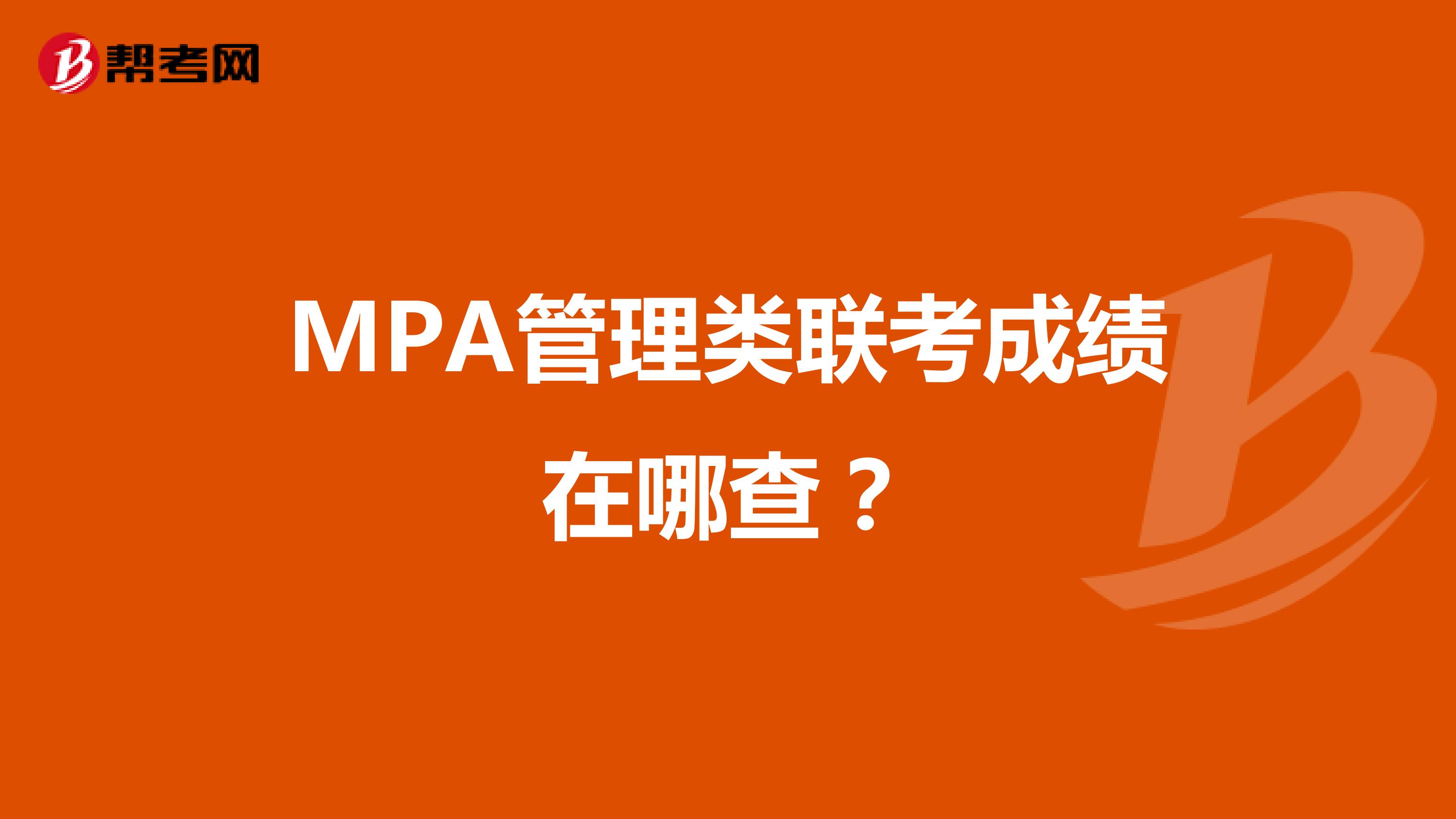 MPA管理类联考成绩在哪查？