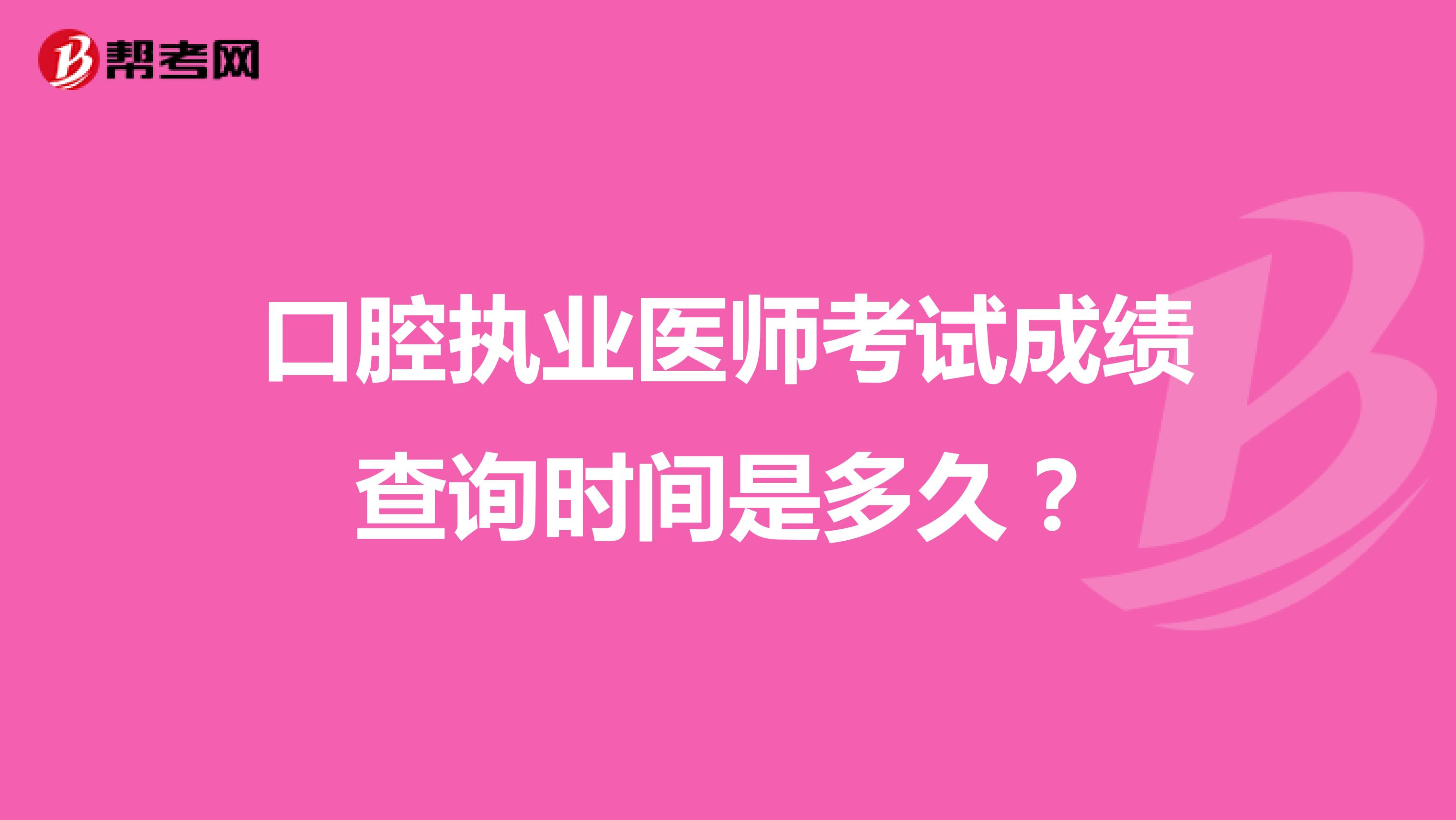 口腔執業醫師考試成績查詢時間是多久？