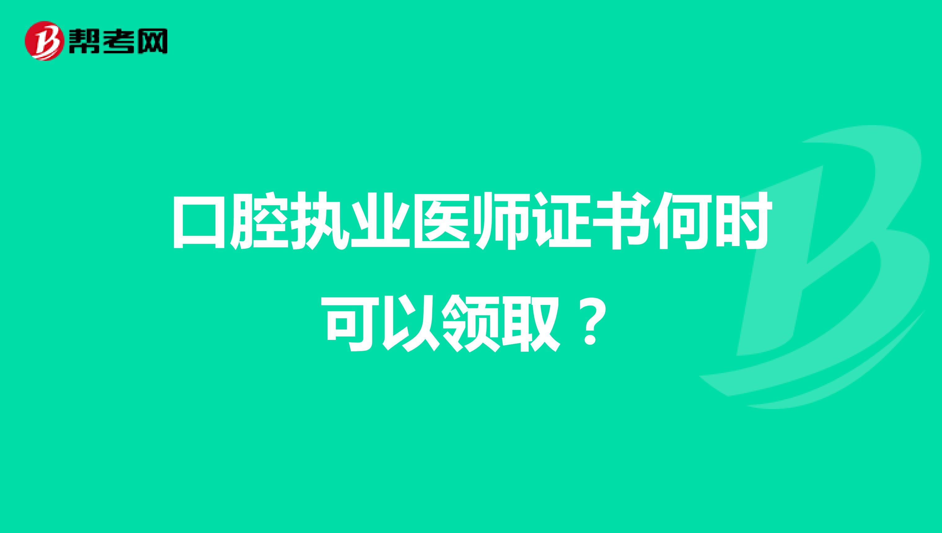 口腔执业医师证书何时可以领取?