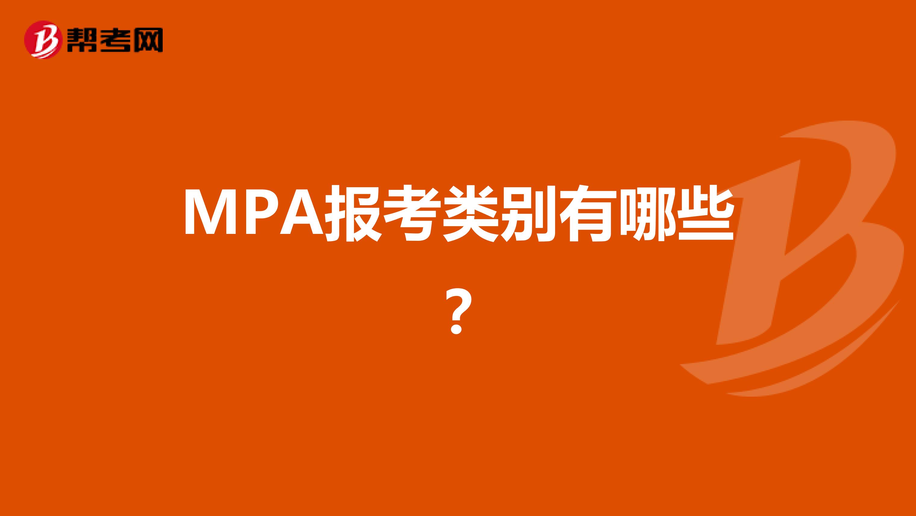 MPA报考类别有哪些？