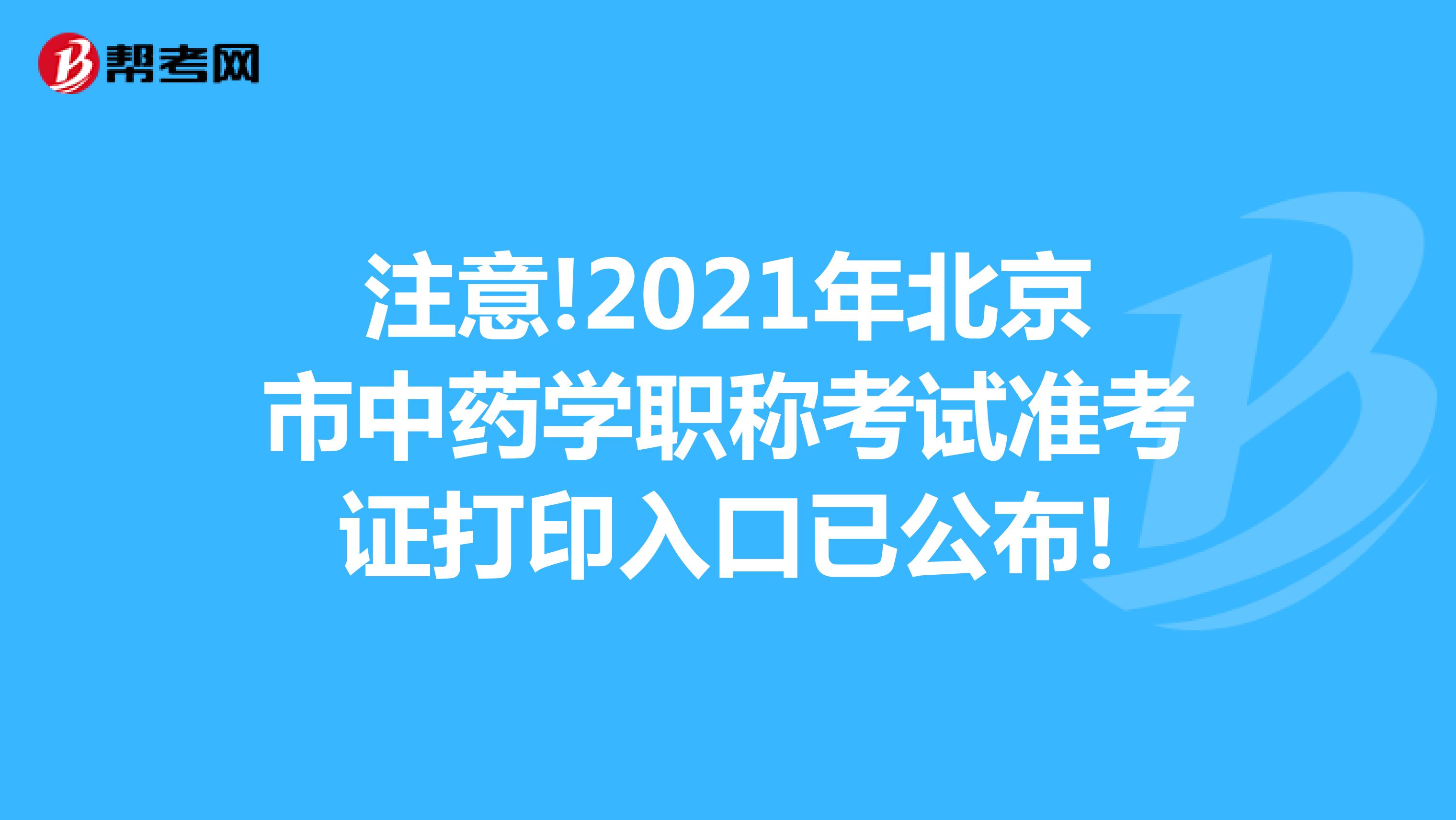 注意!2021年北京市中药学职称考试准考证打印入口已公布!