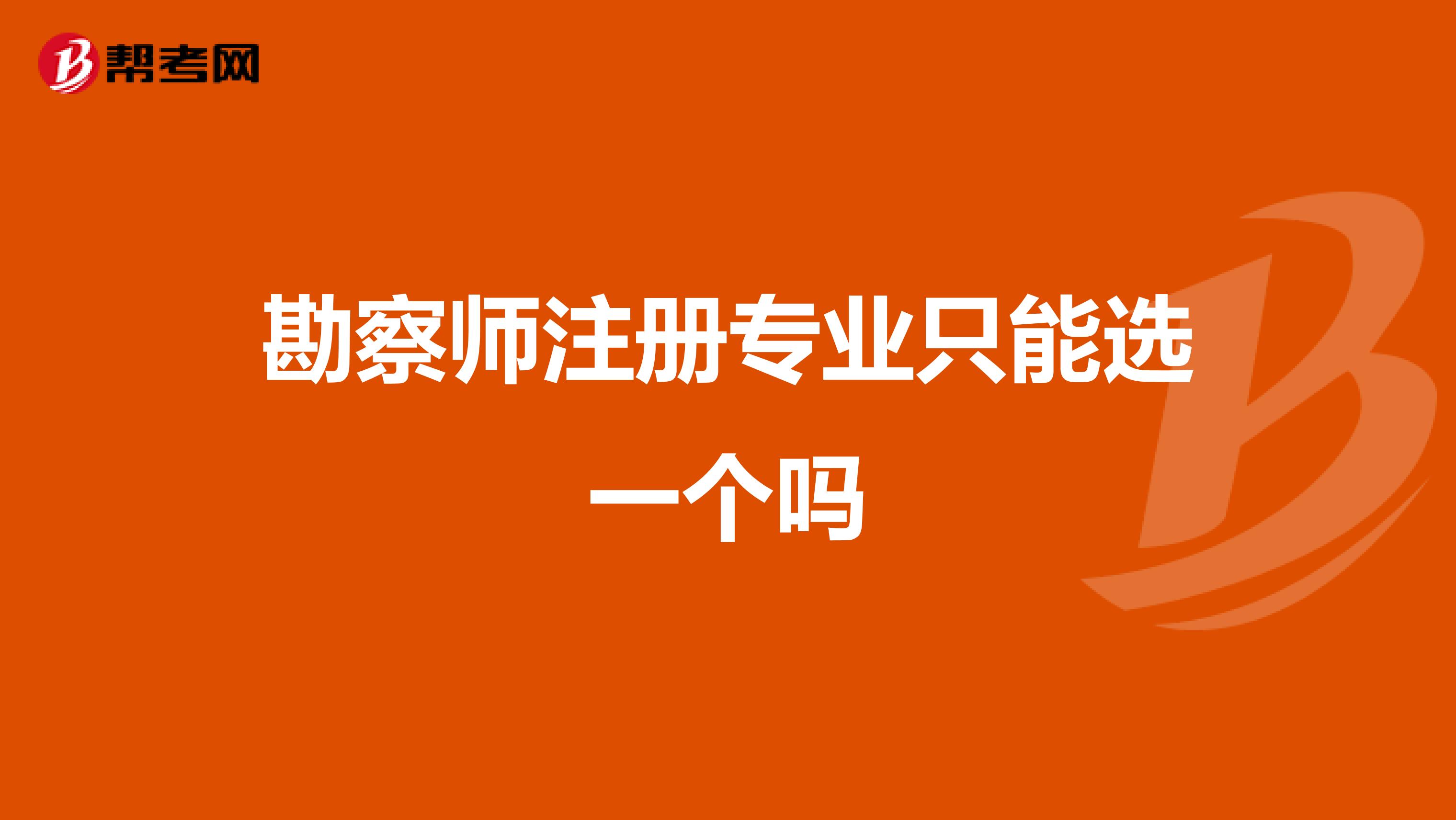 勘察师注册专业只能选一个吗