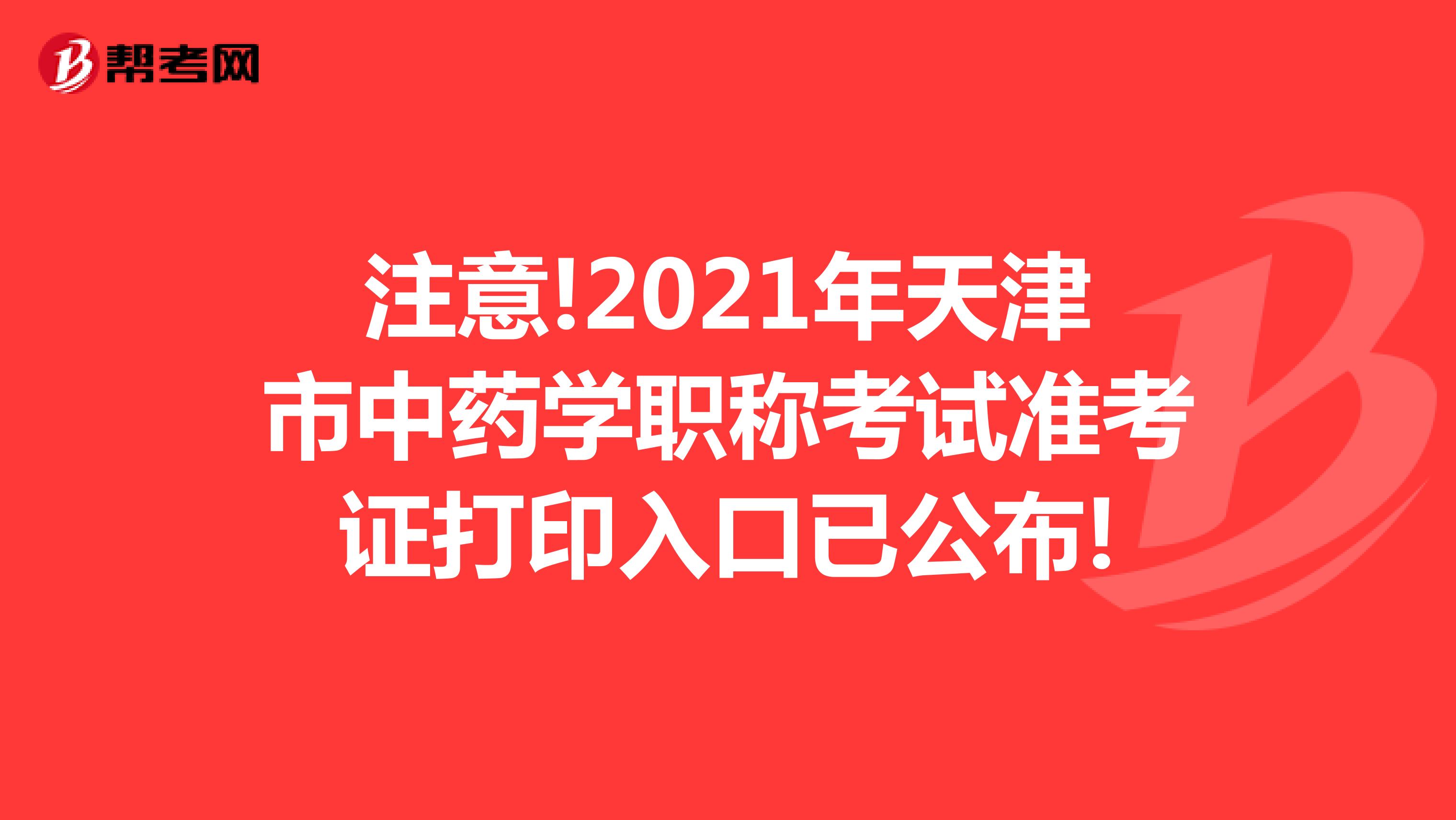 注意!2021年天津市中藥學(xué)職稱考試準(zhǔn)考證打印入口已公布!