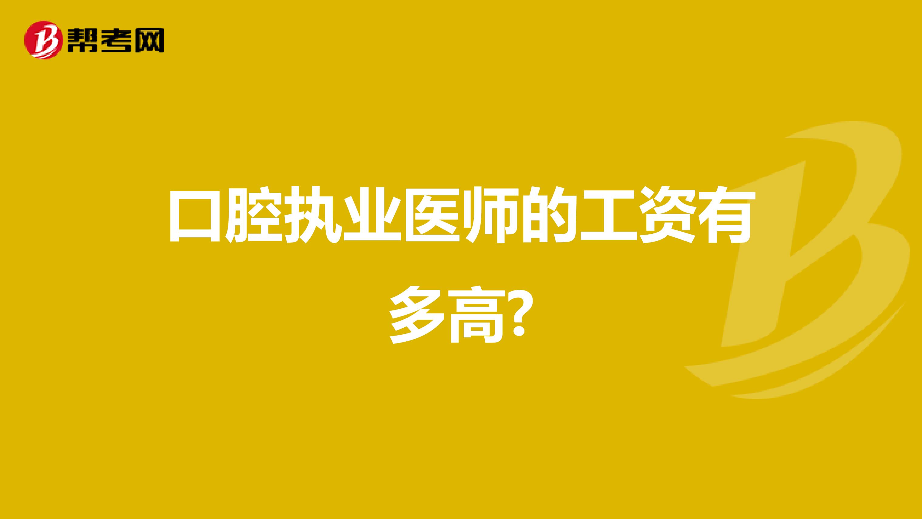口腔执业医师的工资有多高?