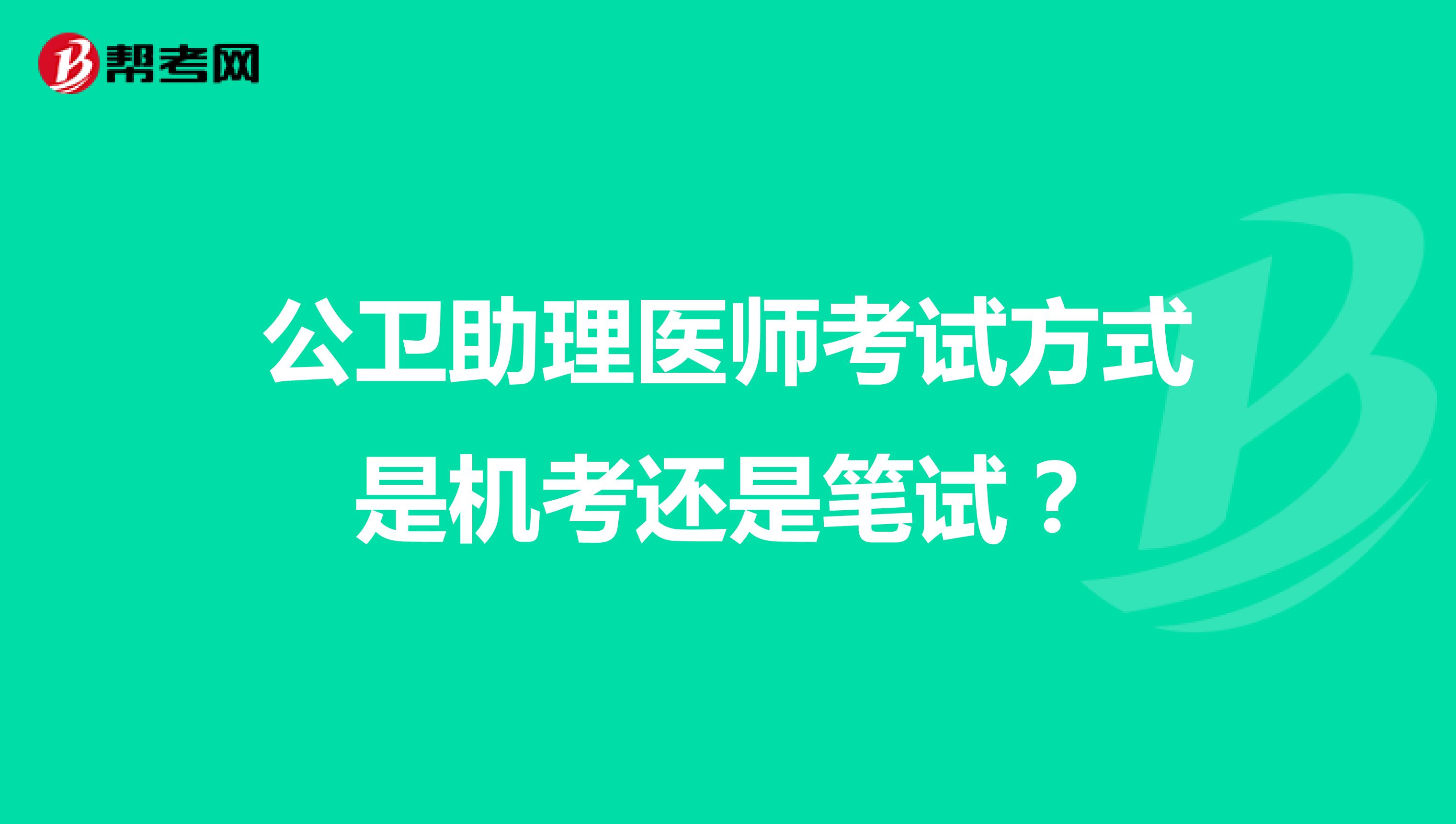公卫助理医师考试方式是机考还是笔试?