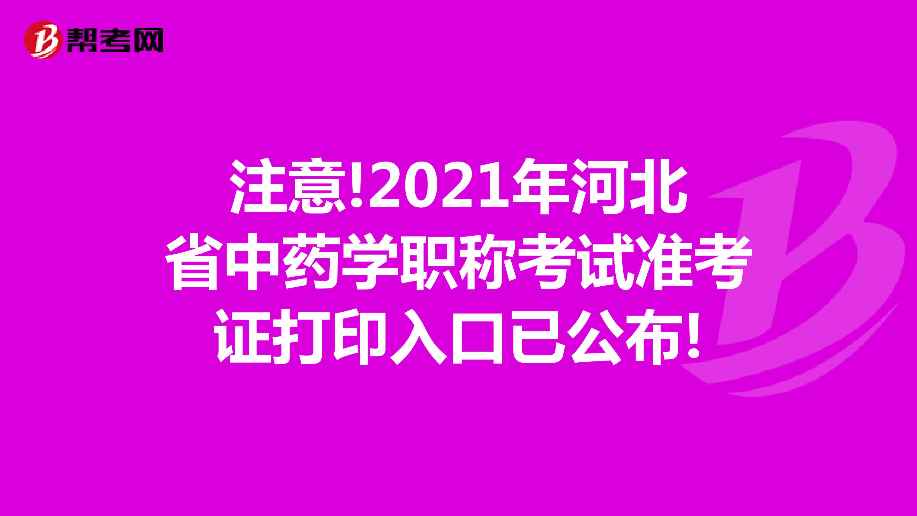 注意!2021年河北省中藥學(xué)職稱考試準(zhǔn)考證打印入口已公布!