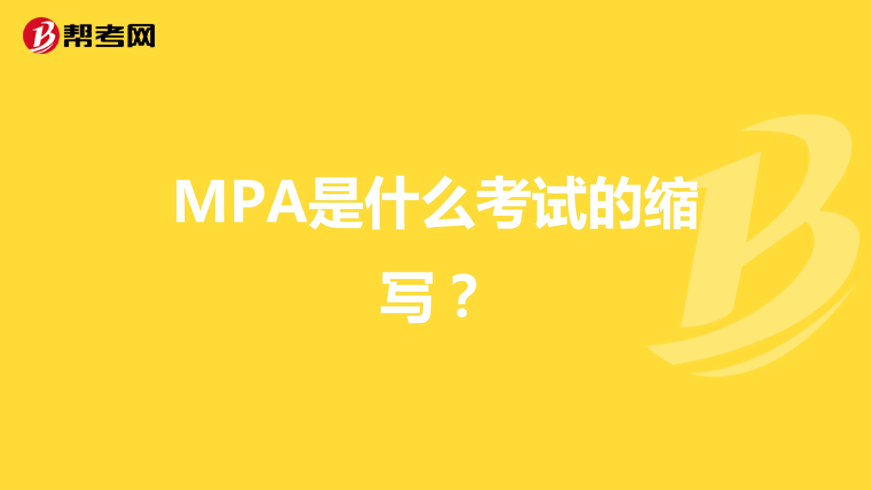MPA是什么考试的缩写？