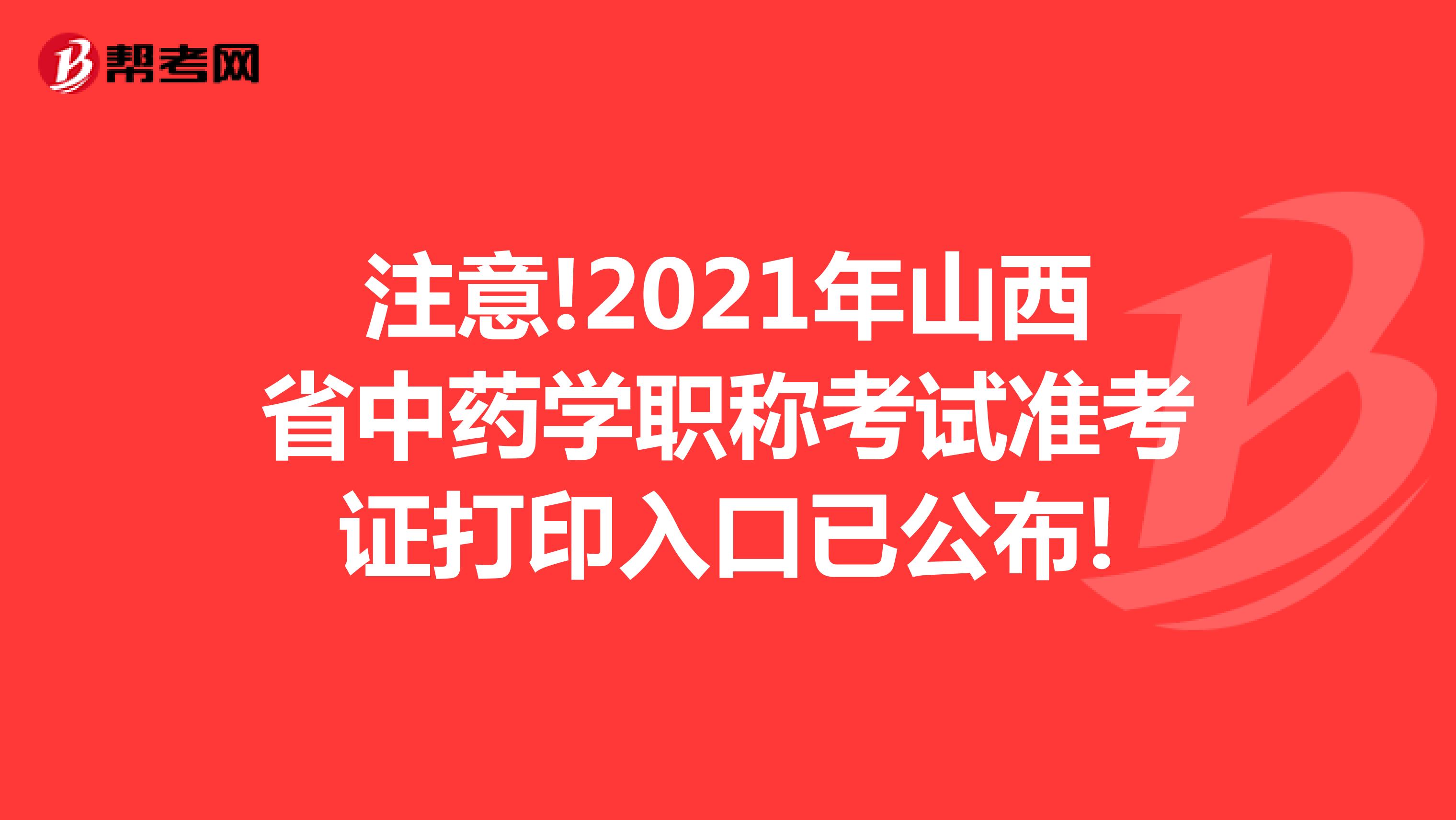 注意!2021年山西省中药学职称考试准考证打印入口已公布!