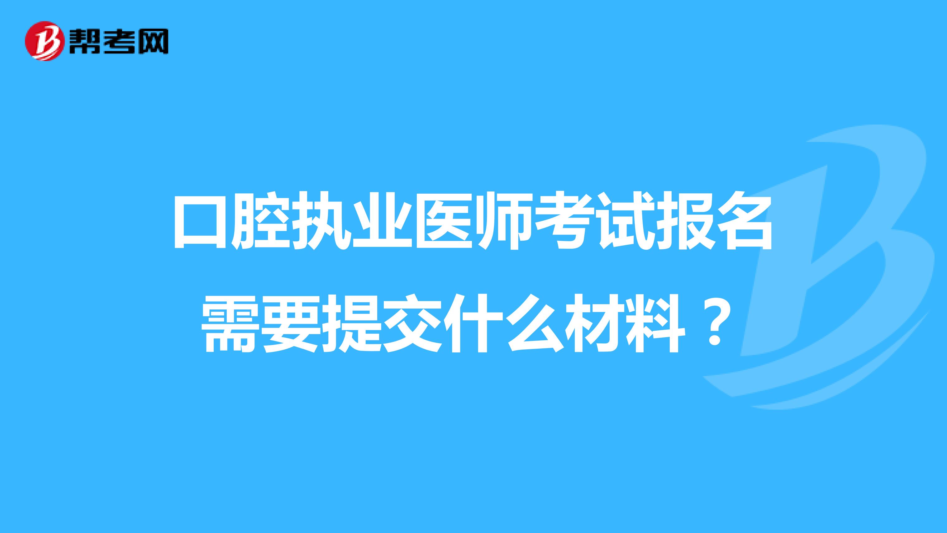口腔执业医师考试报名需要提交什么材料?