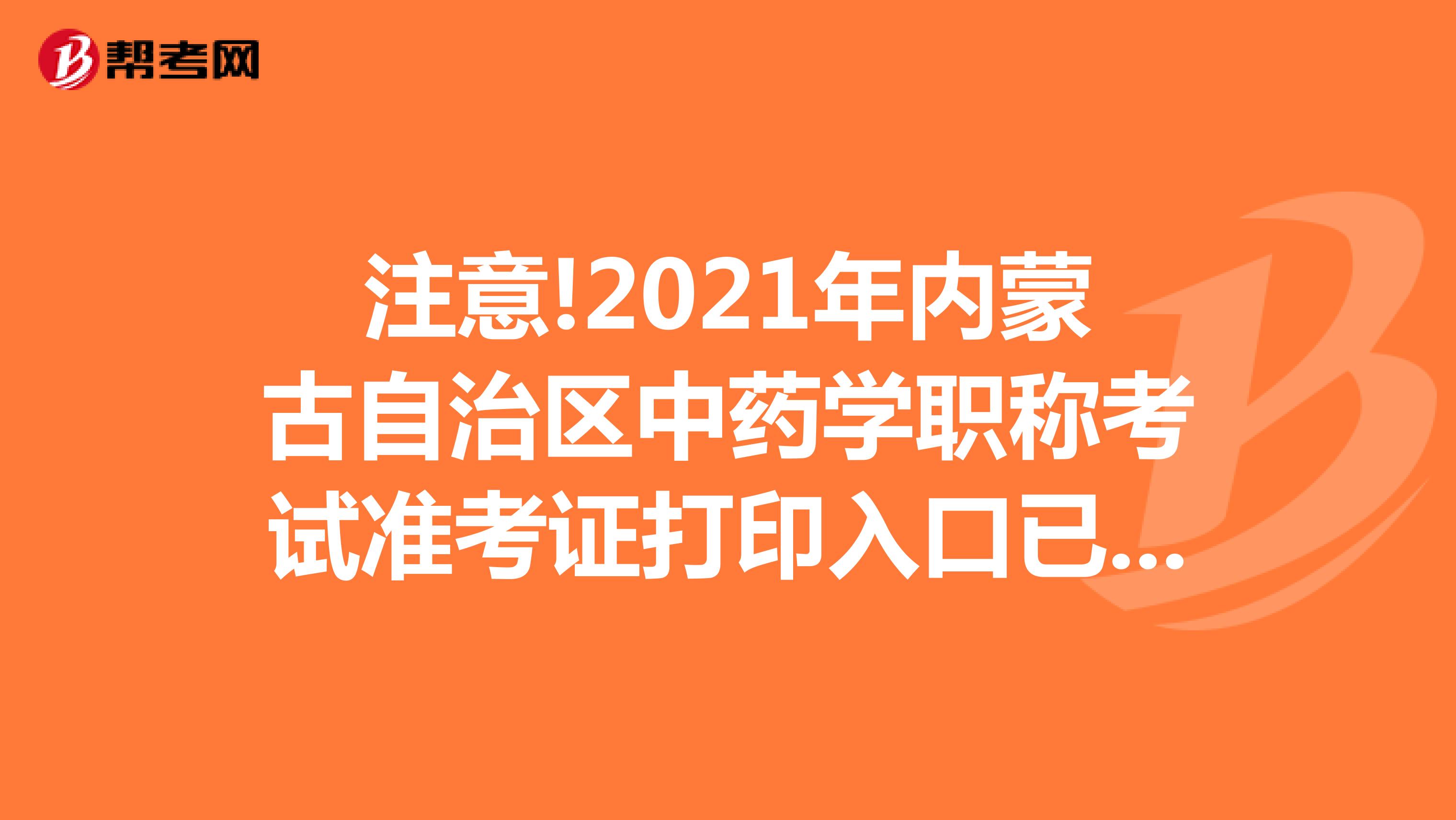注意!2021年内蒙古自治区中药学职称考试准考证打印入口已公布!