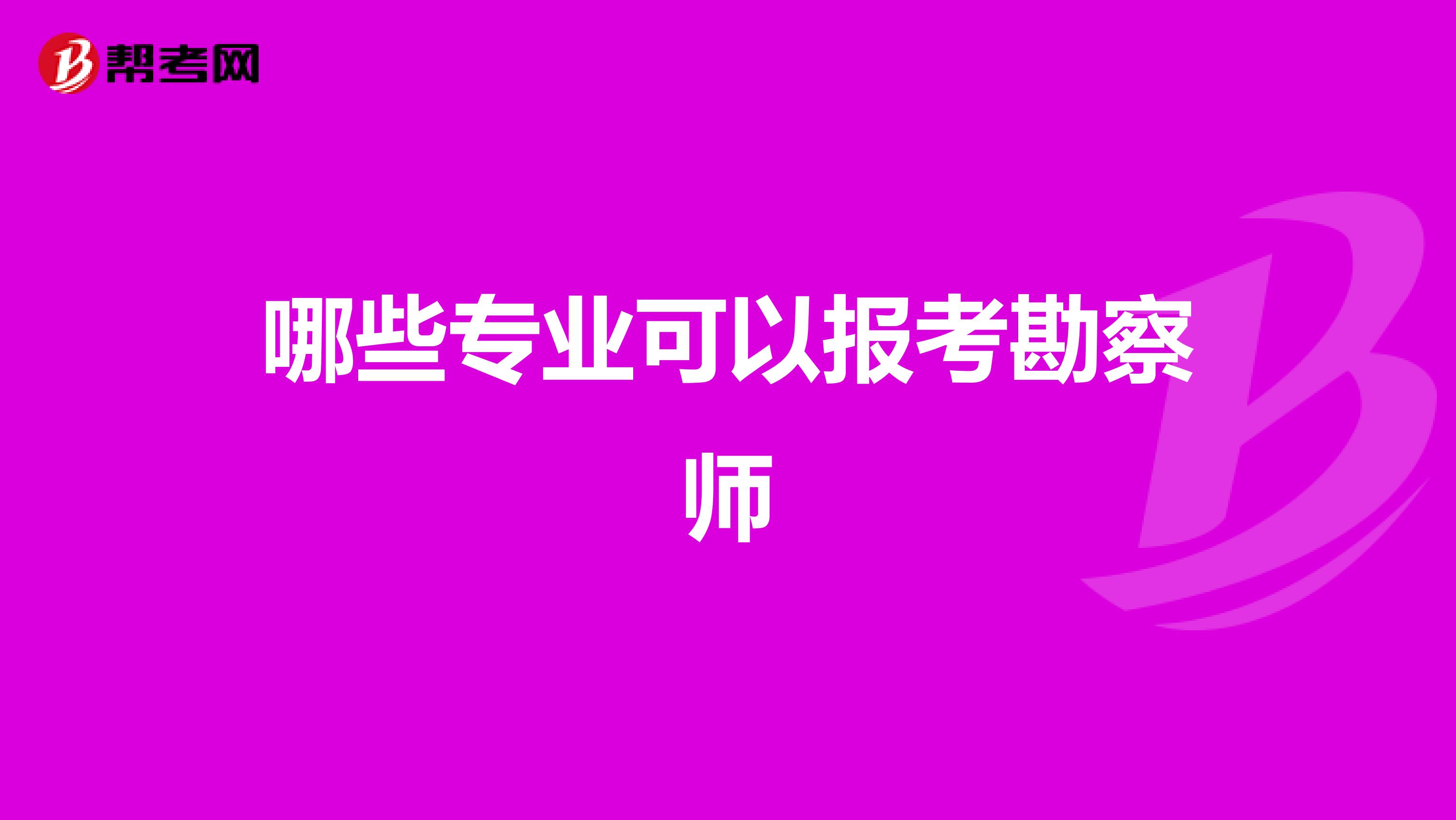 哪些专业可以报考勘察师