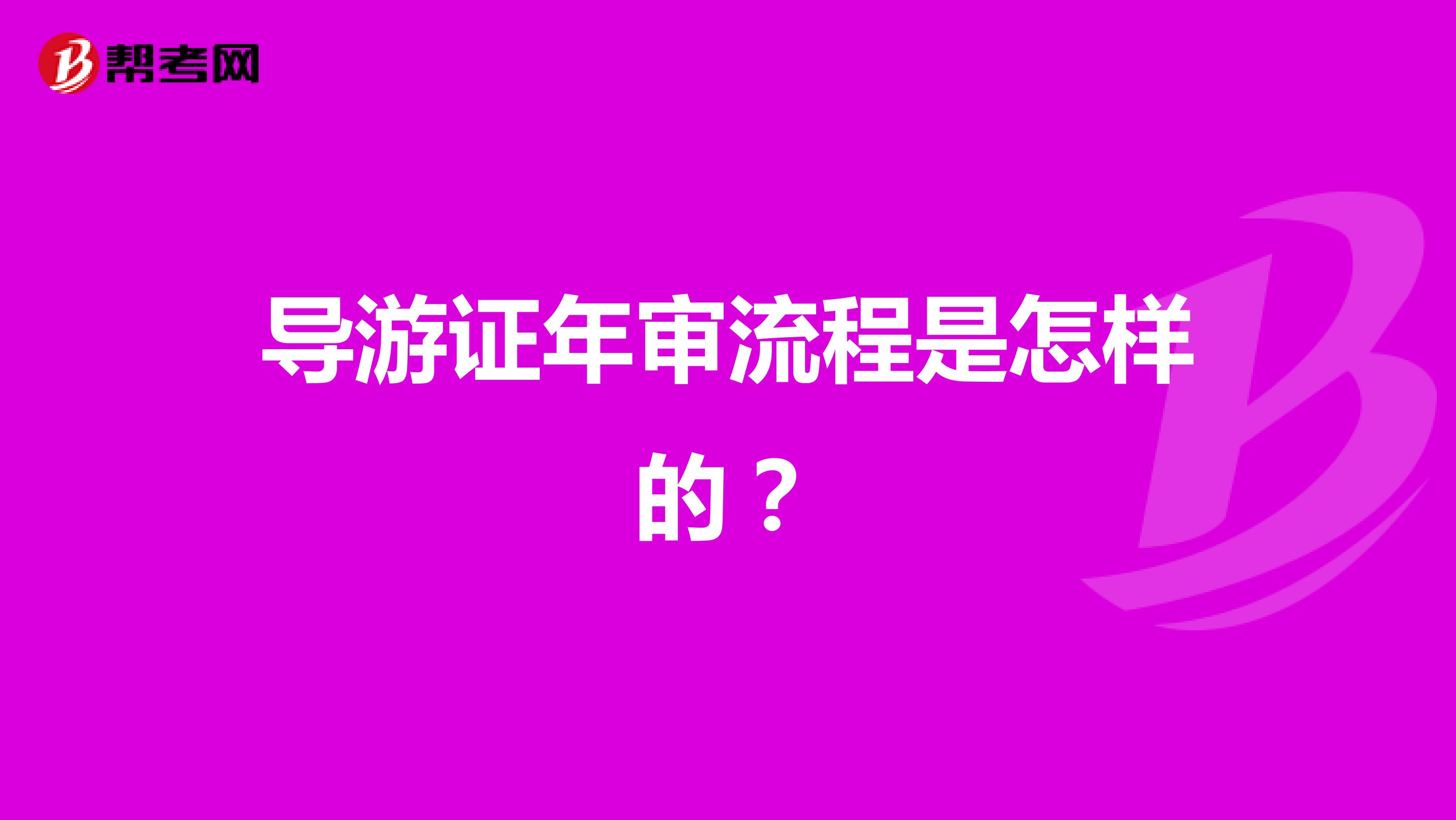 导游证年审流程是怎样的?
