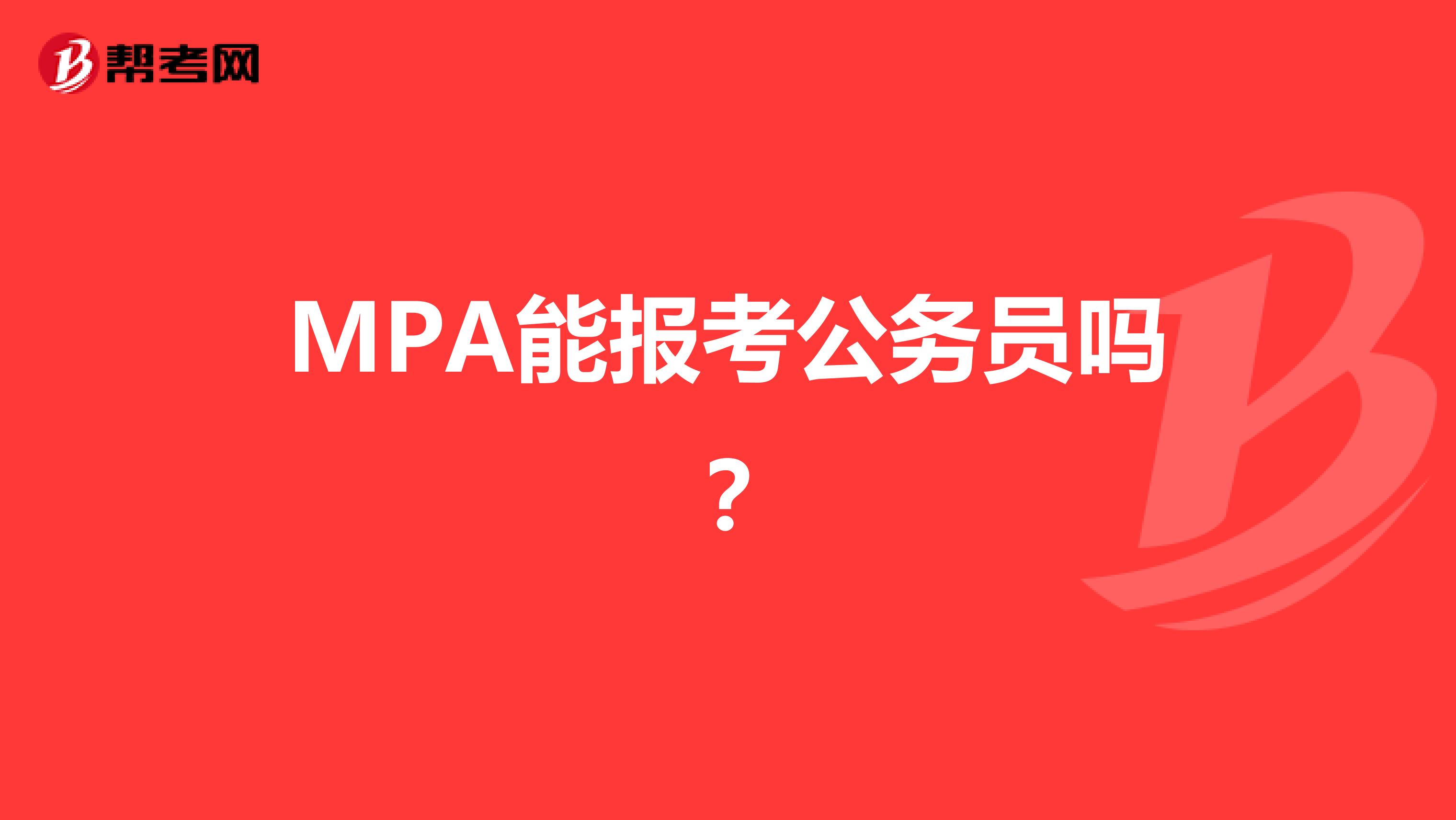 MPA能报考公务员吗？