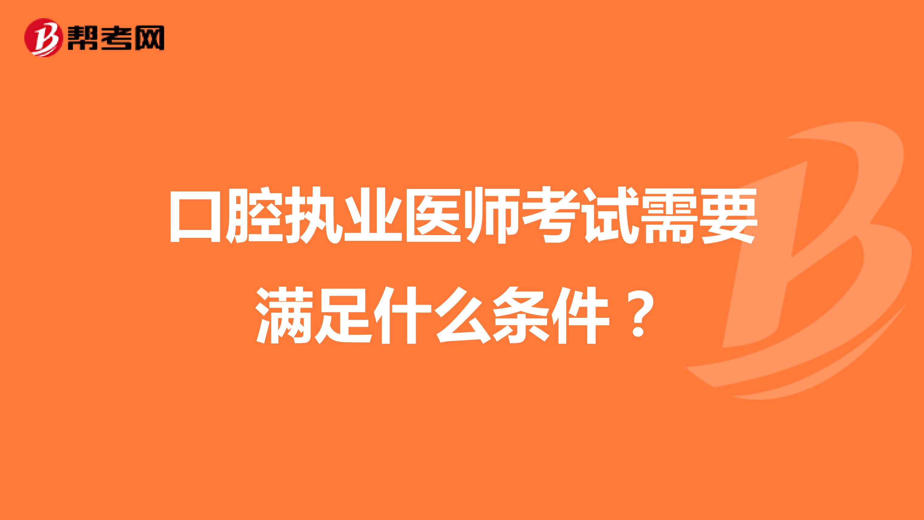 口腔执业医师考试需要满足什么条件?