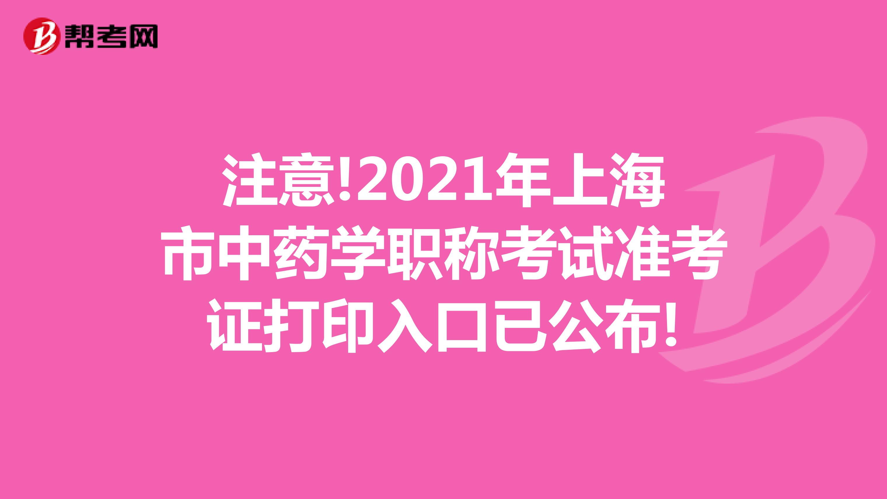注意!2021年上海市中药学职称考试准考证打印入口已公布!
